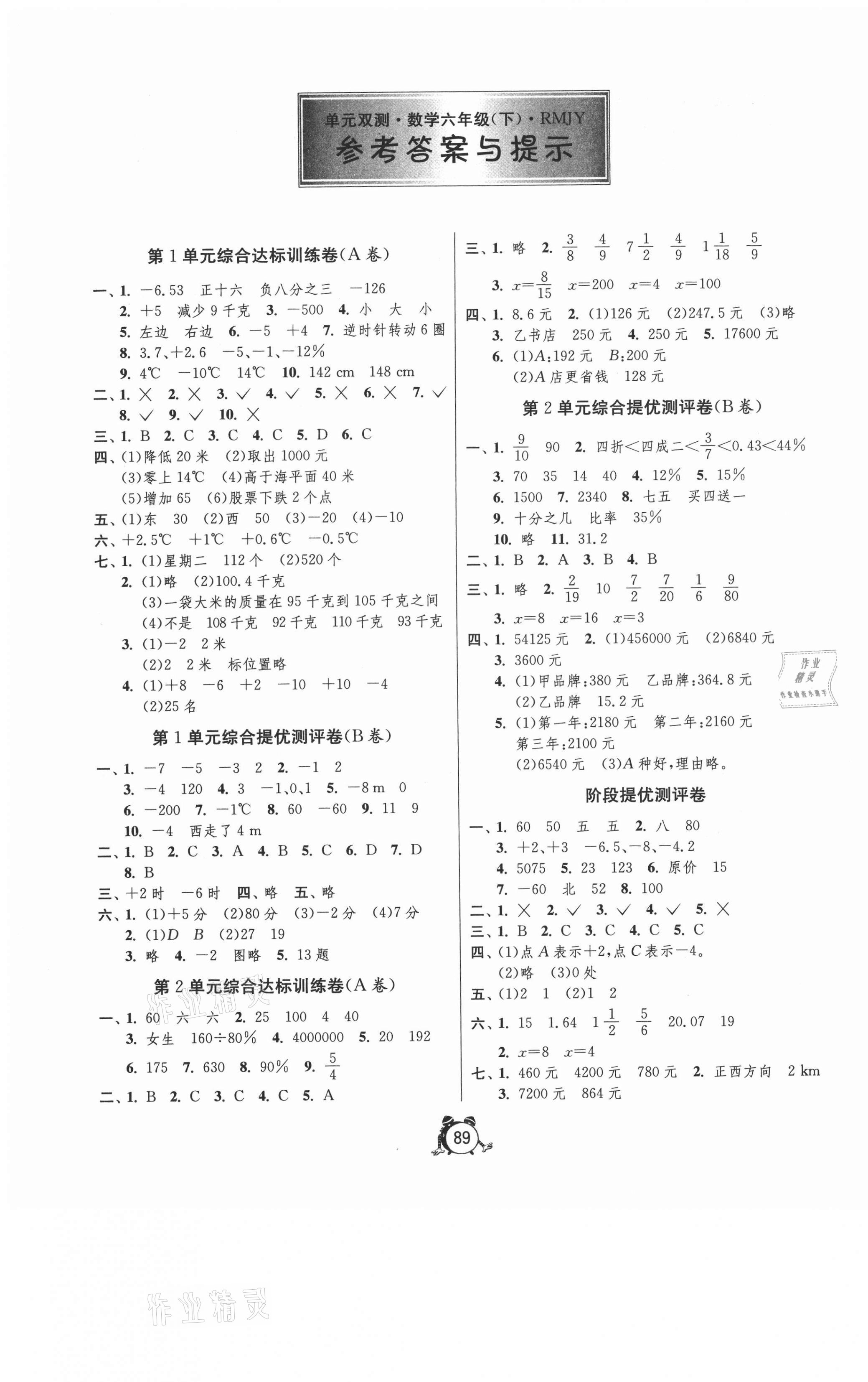 2021年单元双测同步达标活页试卷六年级数学下册人教版 第1页