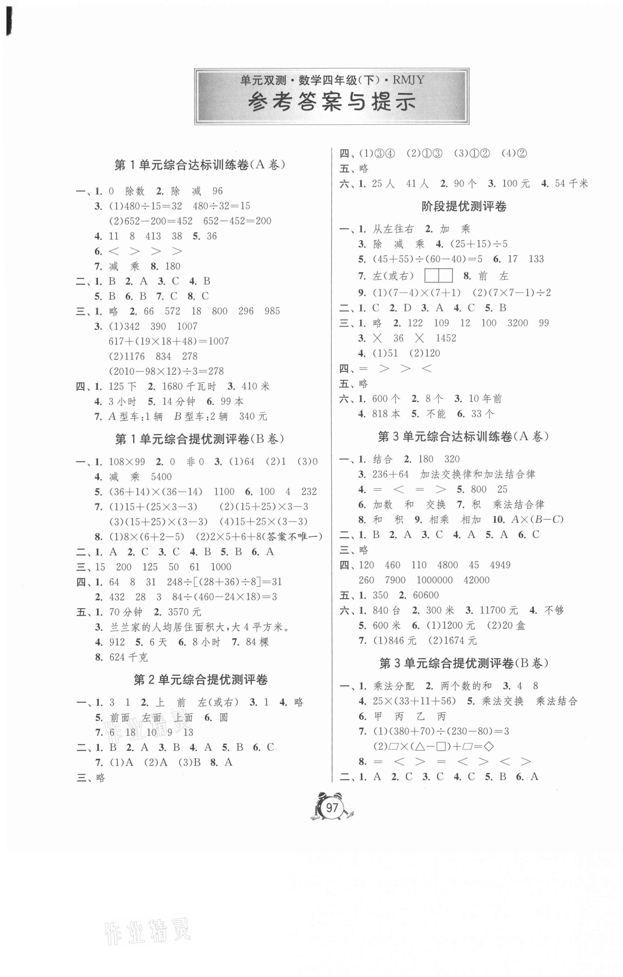 2021年單元雙測同步達(dá)標(biāo)活頁試卷四年級數(shù)學(xué)下冊人教版 第1頁