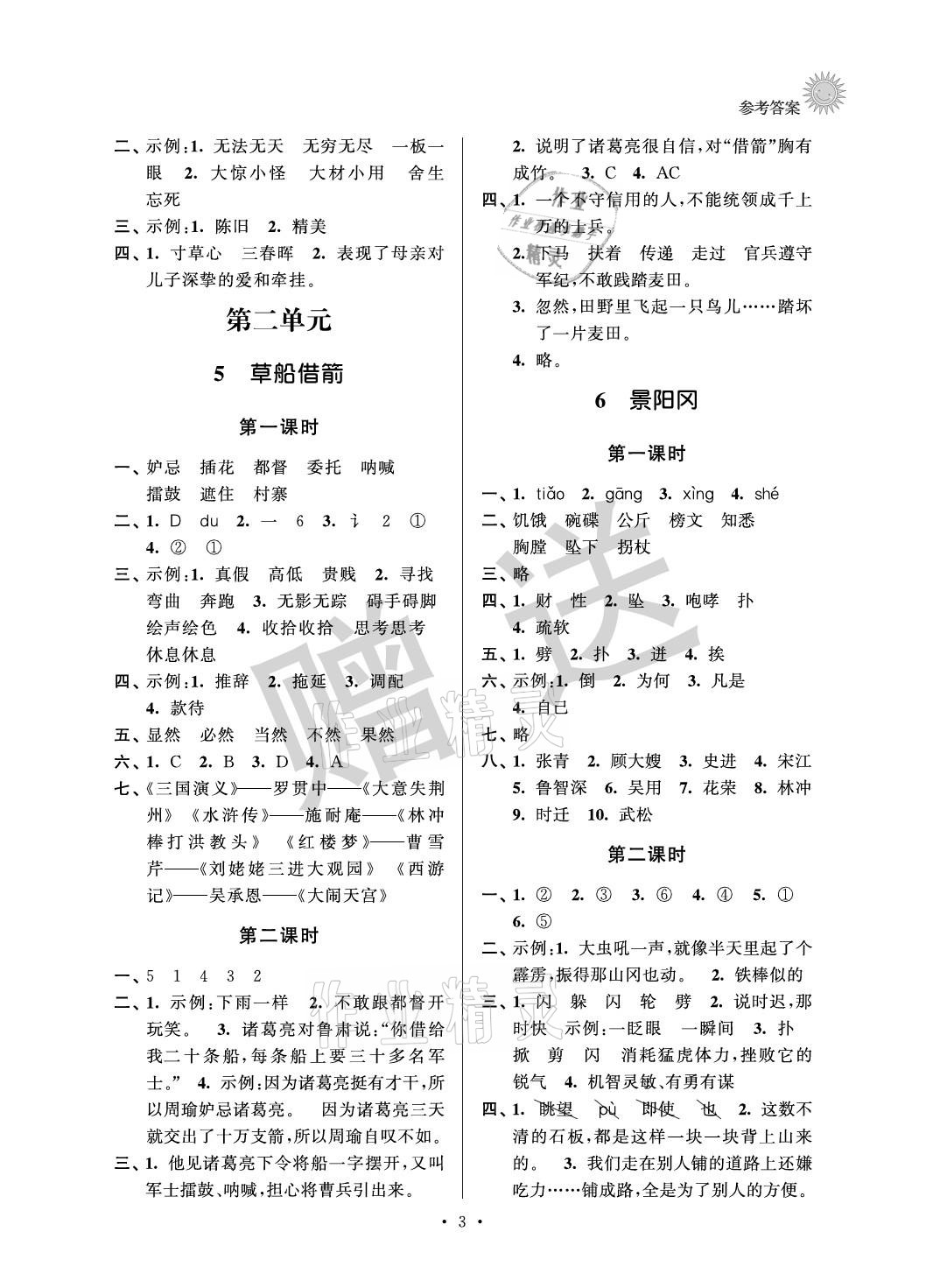 2021年全优读本五年级语文下册人教版 参考答案第3页