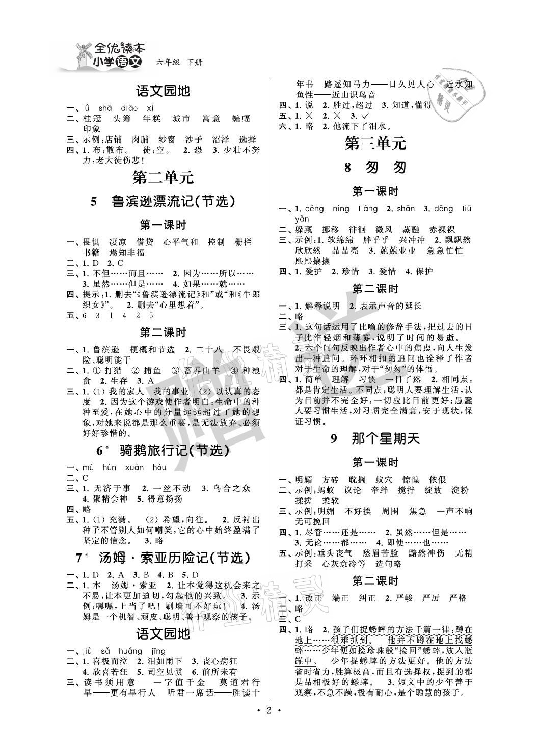 2021年全優(yōu)讀本六年級(jí)語(yǔ)文下冊(cè)人教版 參考答案第2頁(yè)