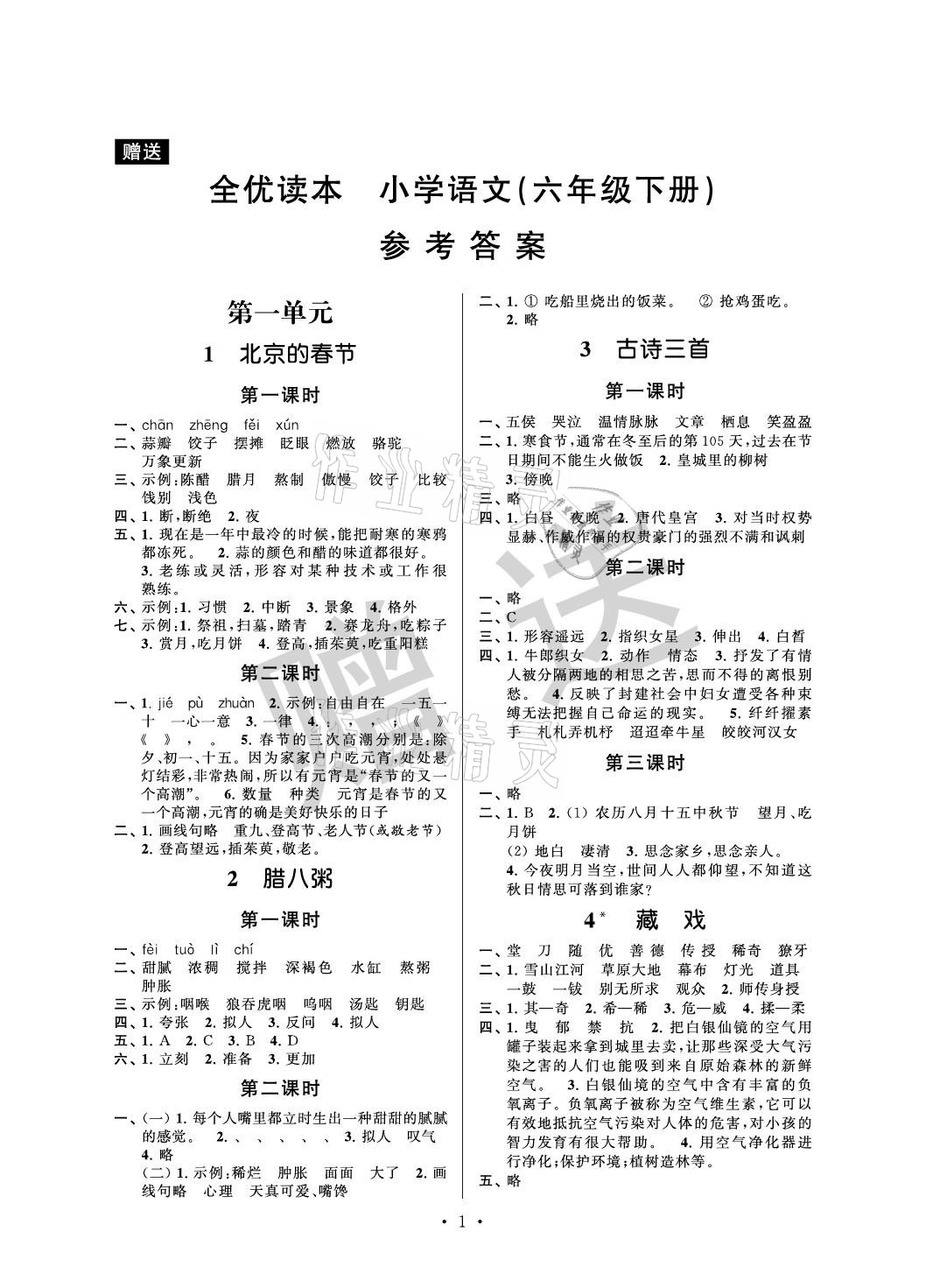 2021年全優(yōu)讀本六年級語文下冊人教版 參考答案第1頁