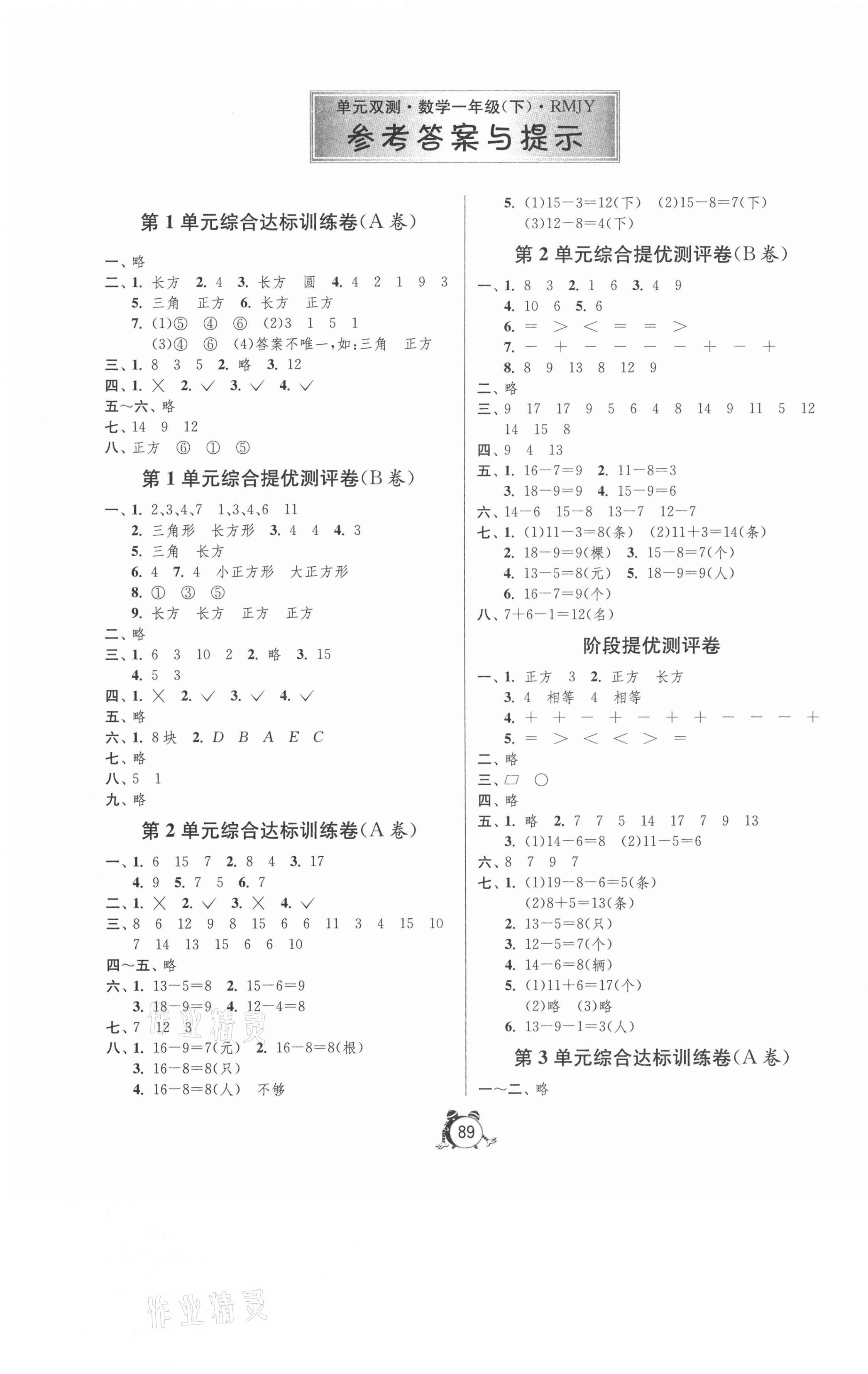 2021年单元双测同步达标活页试卷一年级数学下册人教版 第1页