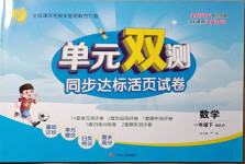 2021年單元雙測同步達(dá)標(biāo)活頁試卷一年級數(shù)學(xué)下冊人教版
