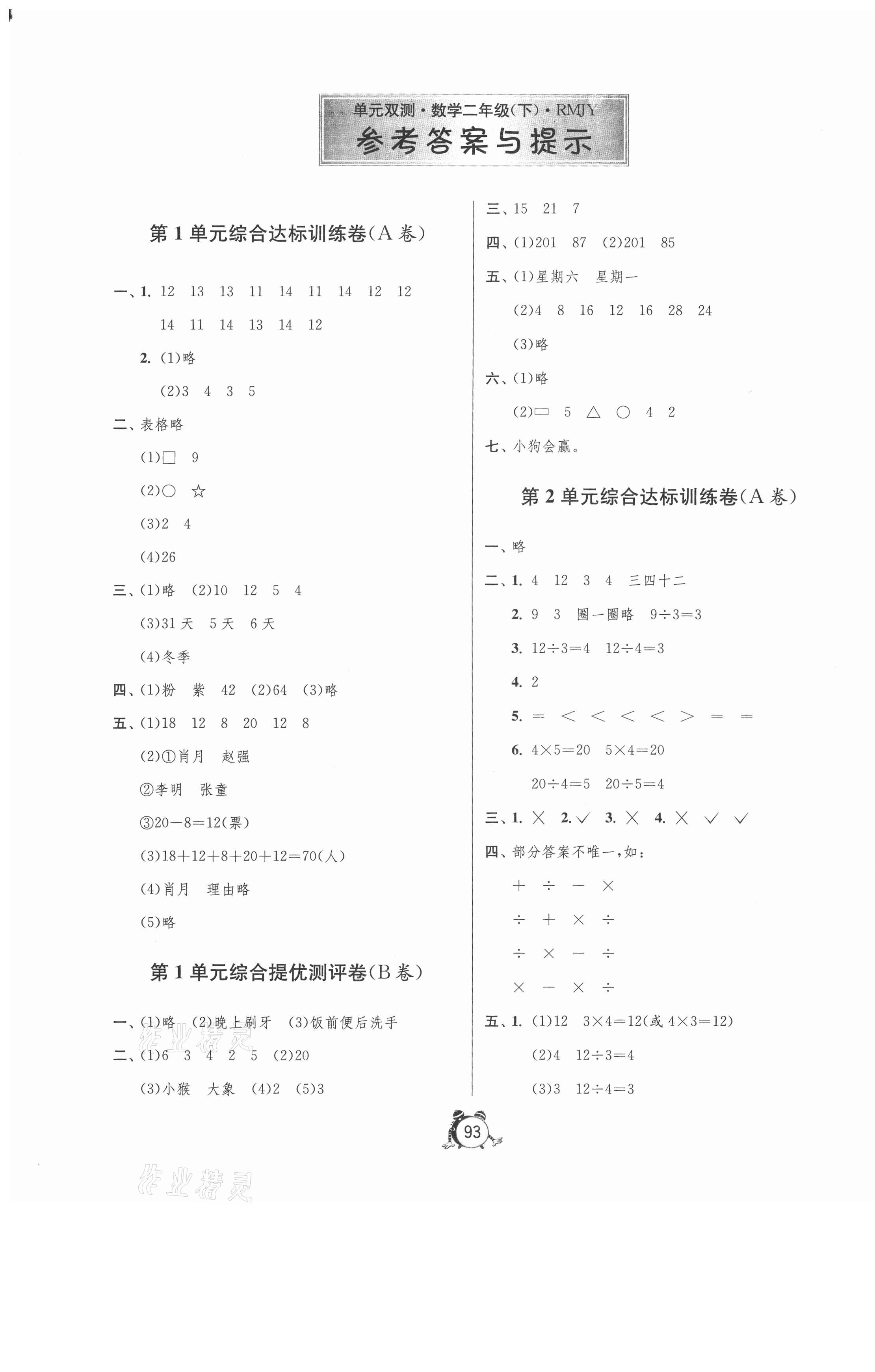 2021年單元雙測同步達標活頁試卷二年級數(shù)學下冊人教版 第1頁