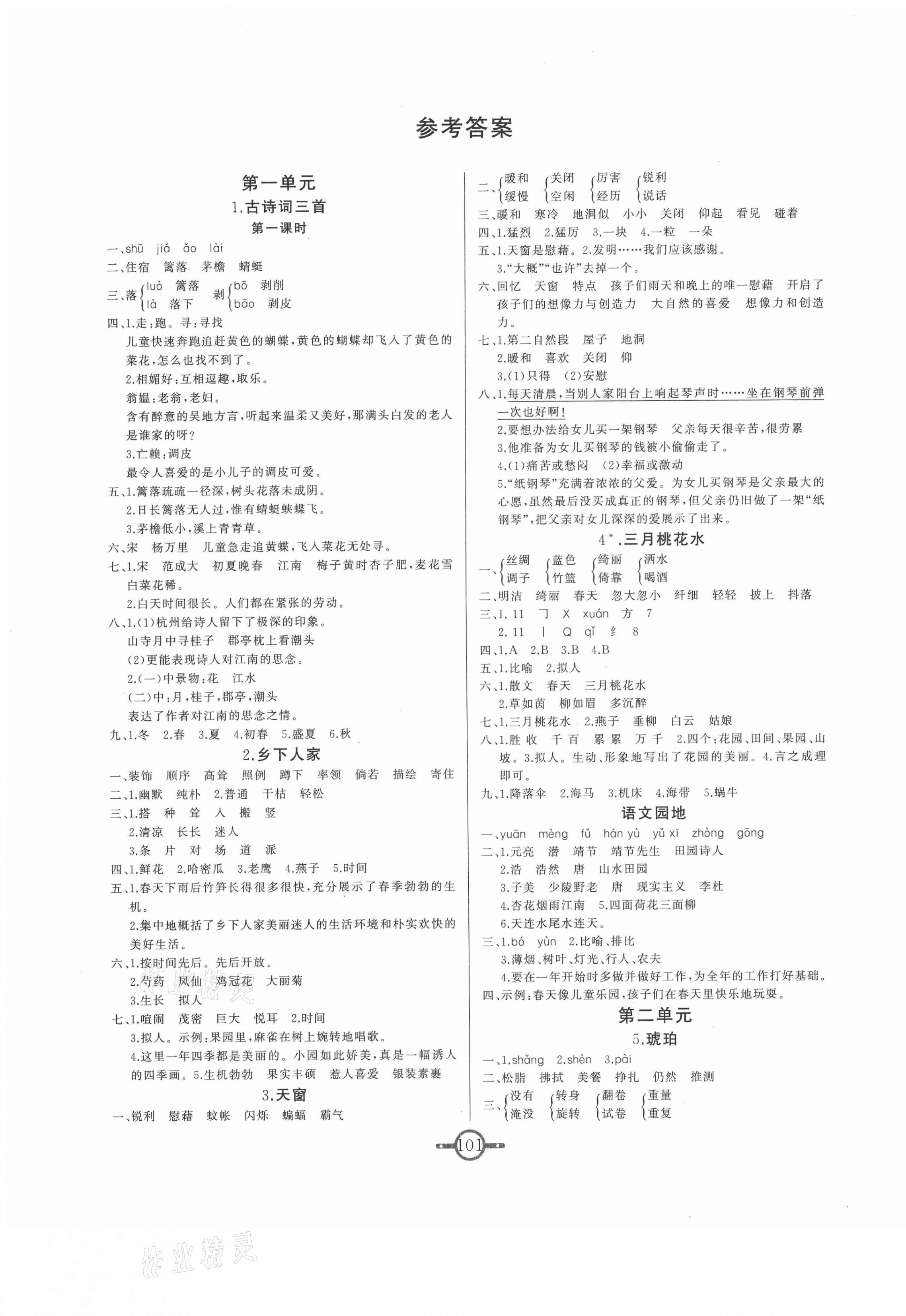 2021年课时总动员四年级语文下册部编版 第1页