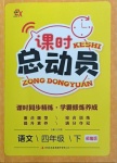 2021年課時總動員四年級語文下冊部編版