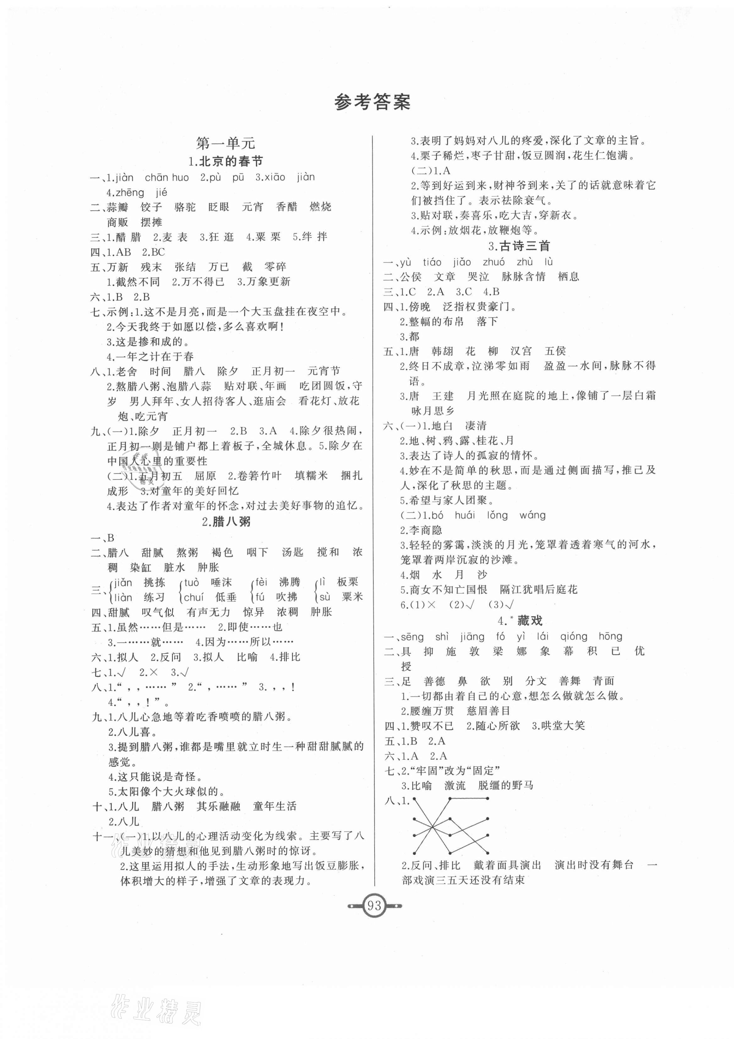 2021年課時(shí)總動(dòng)員六年級(jí)語文下冊(cè)人教版 第1頁