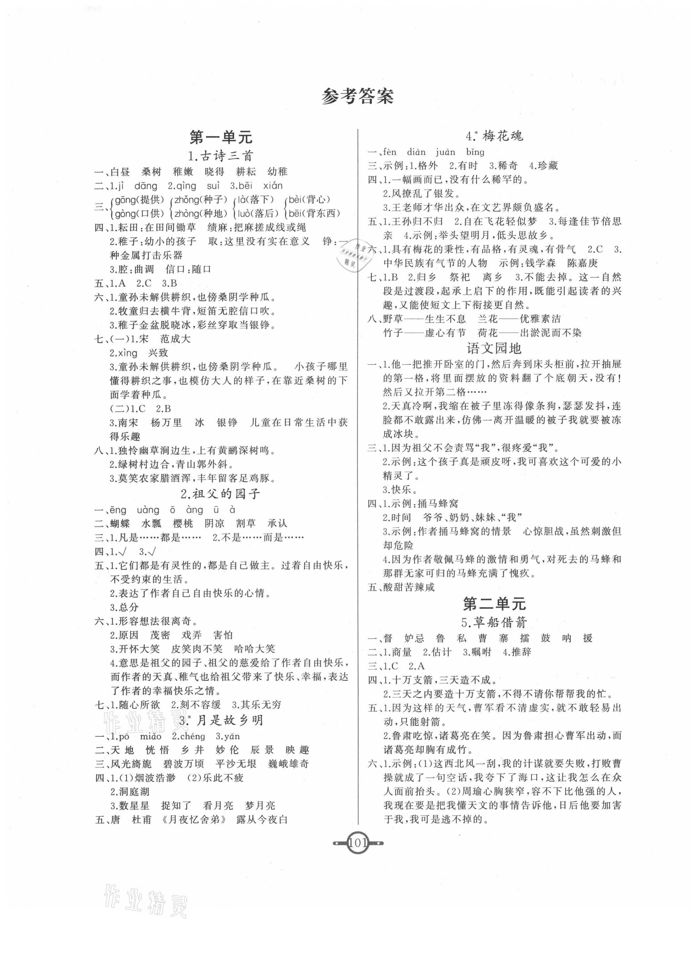 2021年课时总动员五年级语文下册人教版 第1页