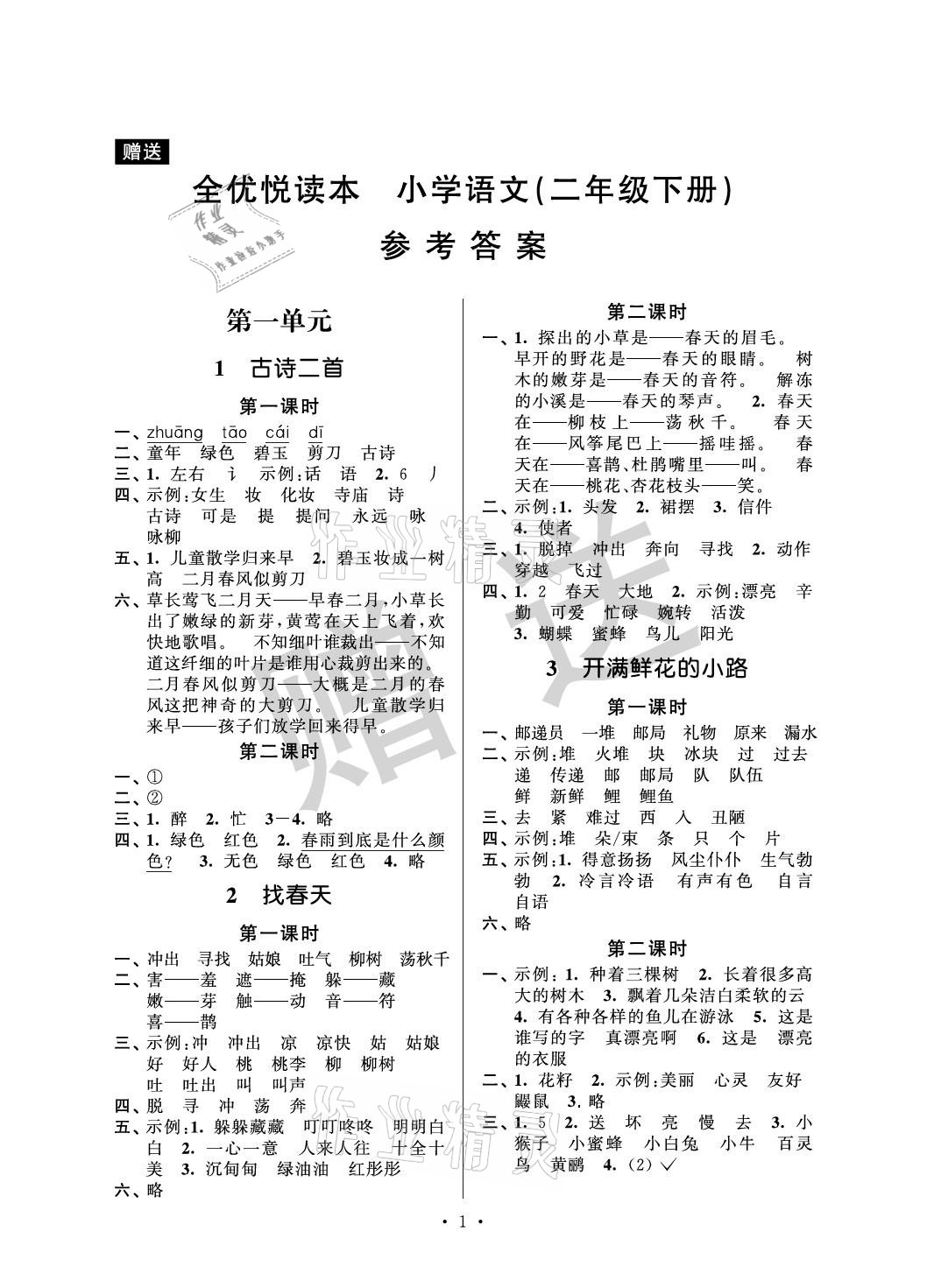 2021年全優(yōu)悅讀本二年級語文下冊人教版 參考答案第1頁