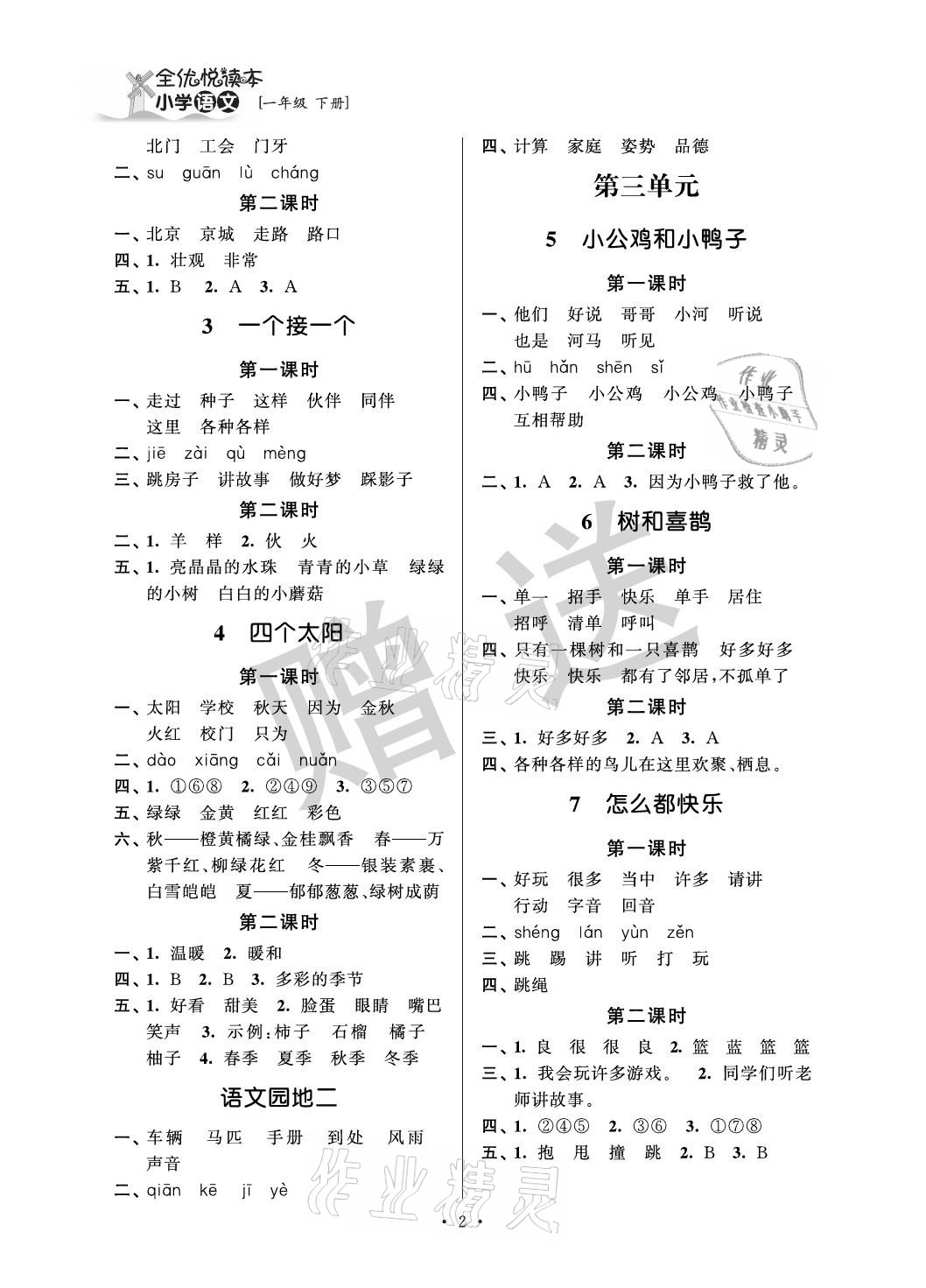 2021年全優悅讀本一年級語文下冊人教版 參考答案第2頁