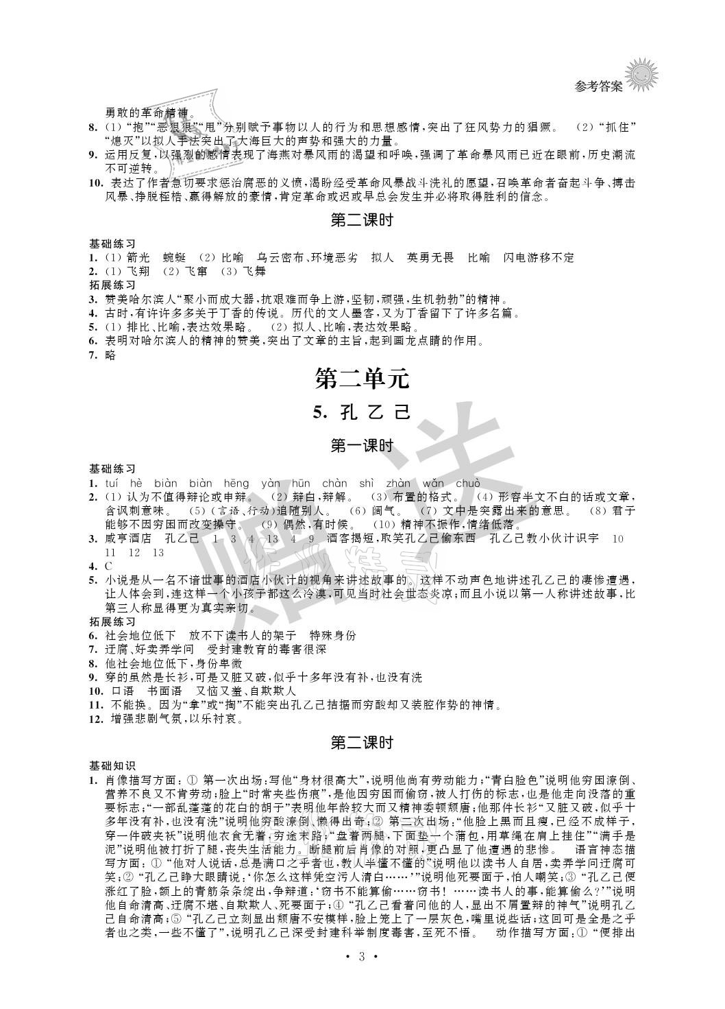 2021年全優(yōu)悅讀本九年級(jí)語文下冊人教版 參考答案第3頁