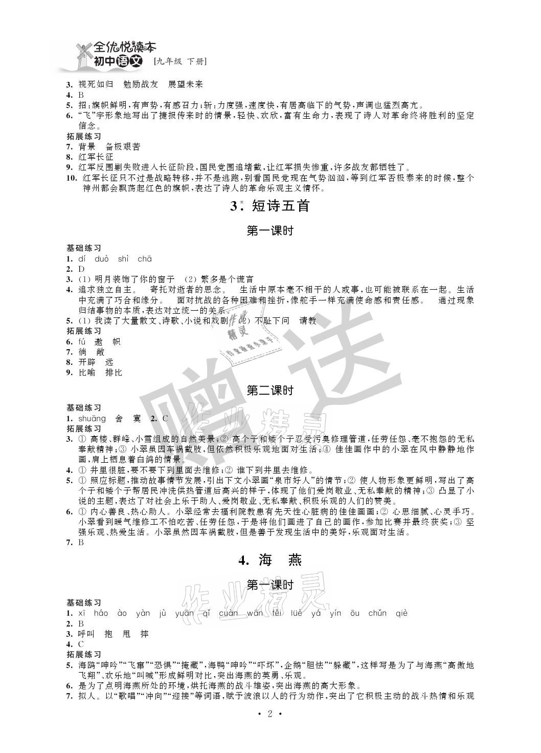 2021年全優(yōu)悅讀本九年級(jí)語(yǔ)文下冊(cè)人教版 參考答案第2頁(yè)