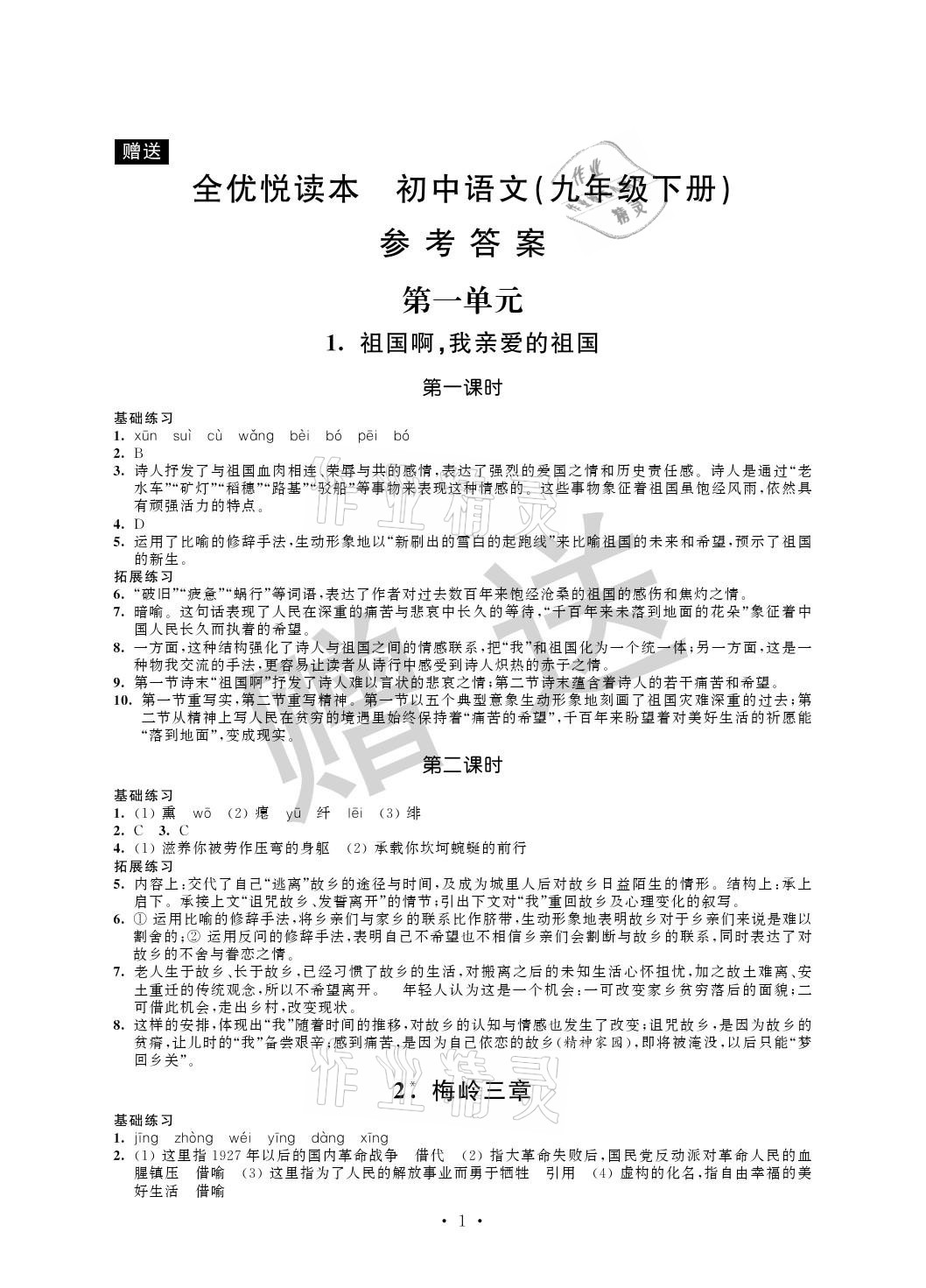 2021年全優悅讀本九年級語文下冊人教版 參考答案第1頁