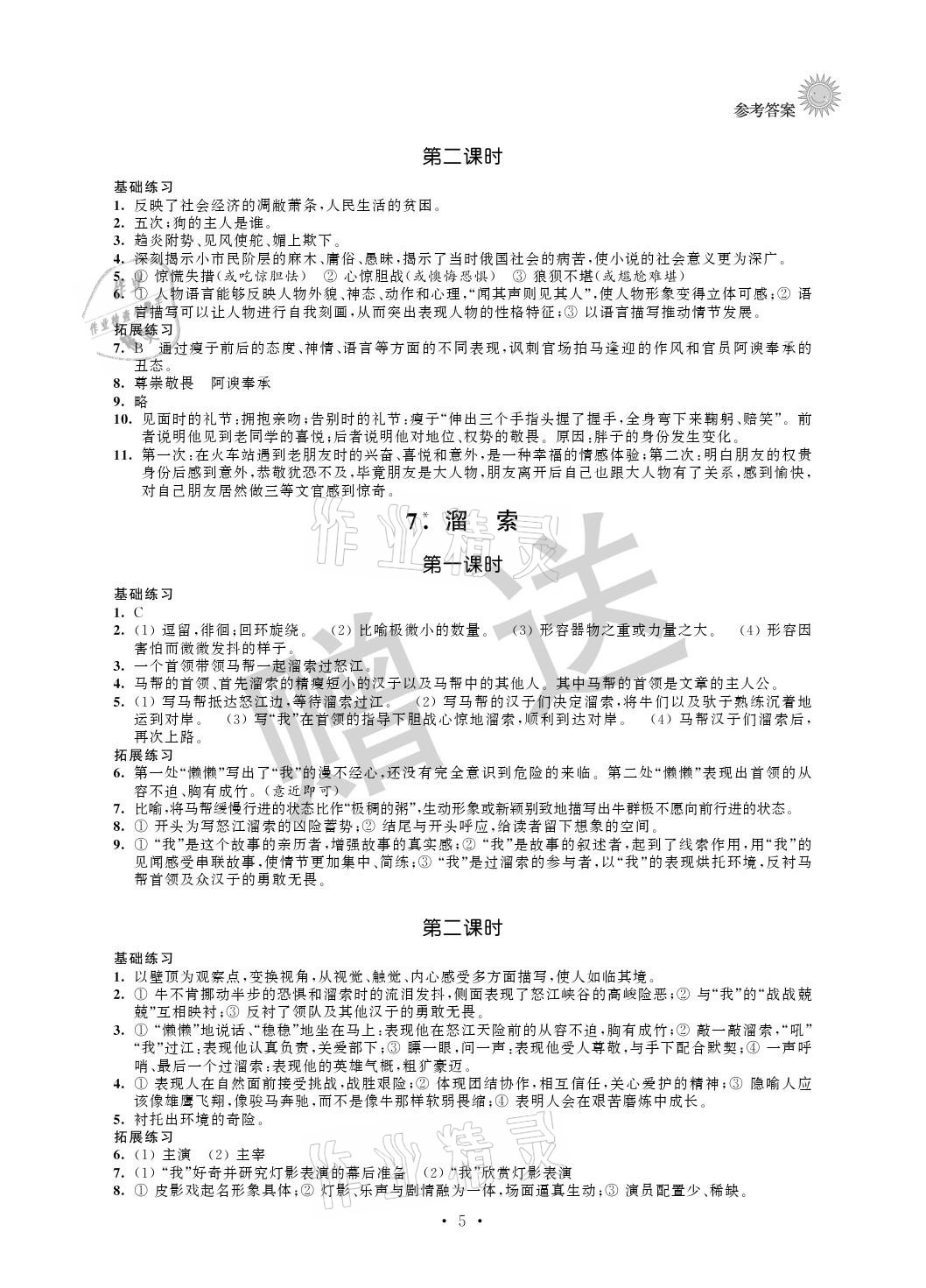 2021年全優(yōu)悅讀本九年級語文下冊人教版 參考答案第5頁