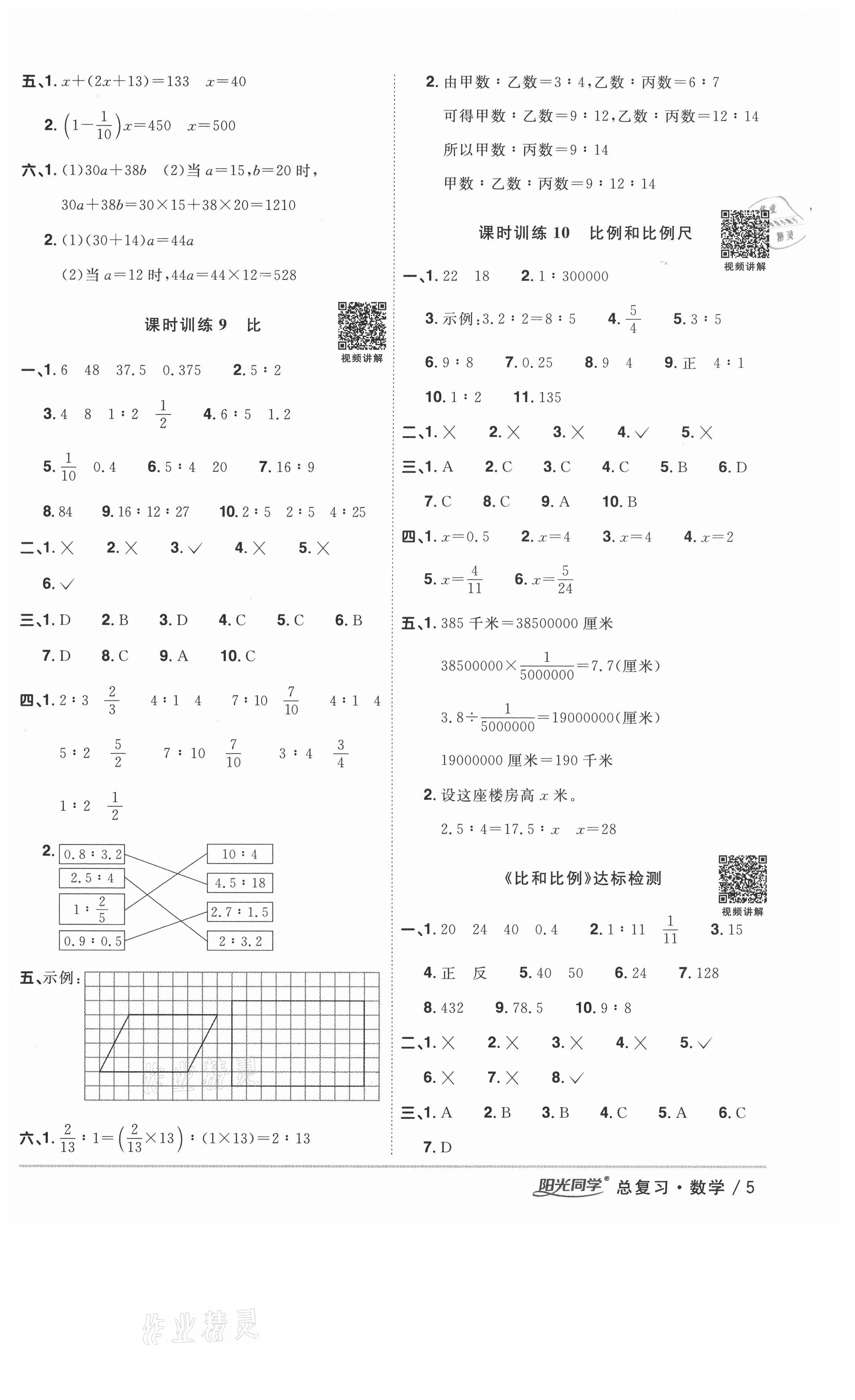 2021年陽(yáng)光同學(xué)廣東省小學(xué)畢業(yè)升學(xué)系統(tǒng)總復(fù)習(xí)數(shù)學(xué) 第5頁(yè)