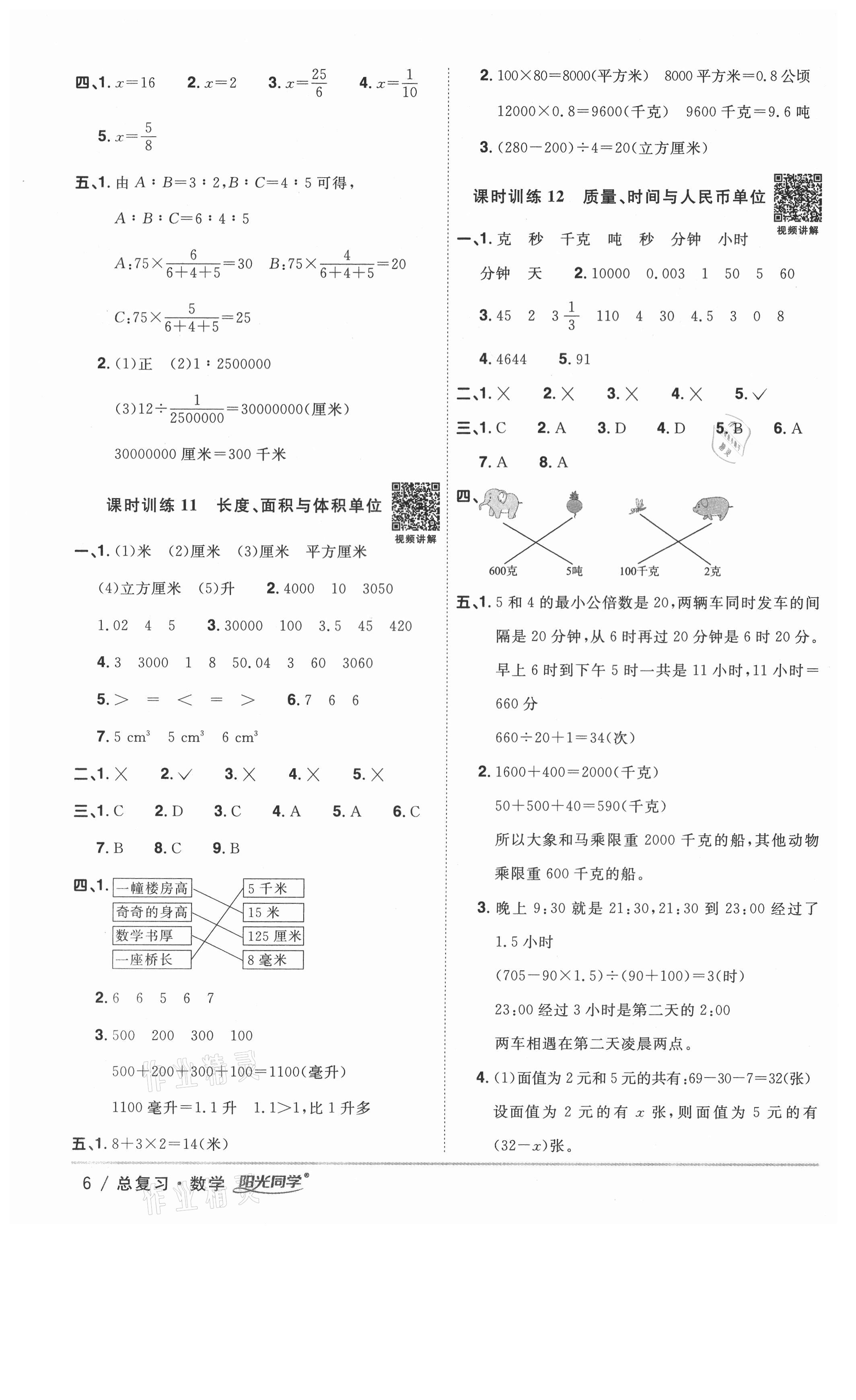 2021年陽光同學廣東省小學畢業(yè)升學系統(tǒng)總復習數(shù)學 第6頁