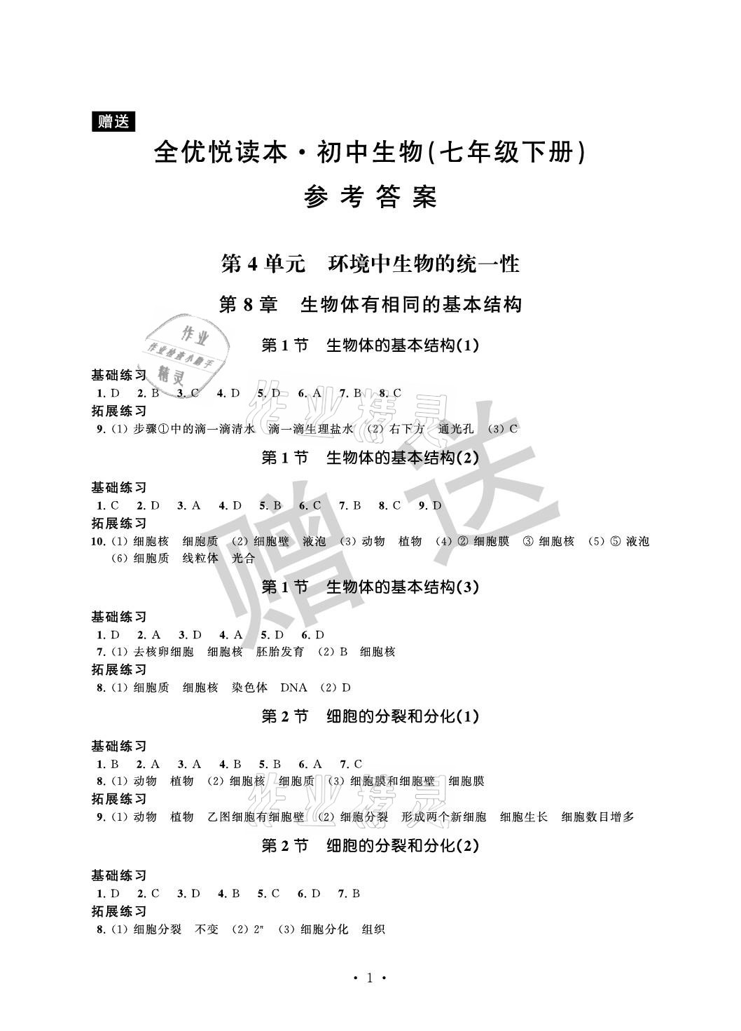 2021年全優悅讀本七年級生物下冊蘇科版 參考答案第1頁