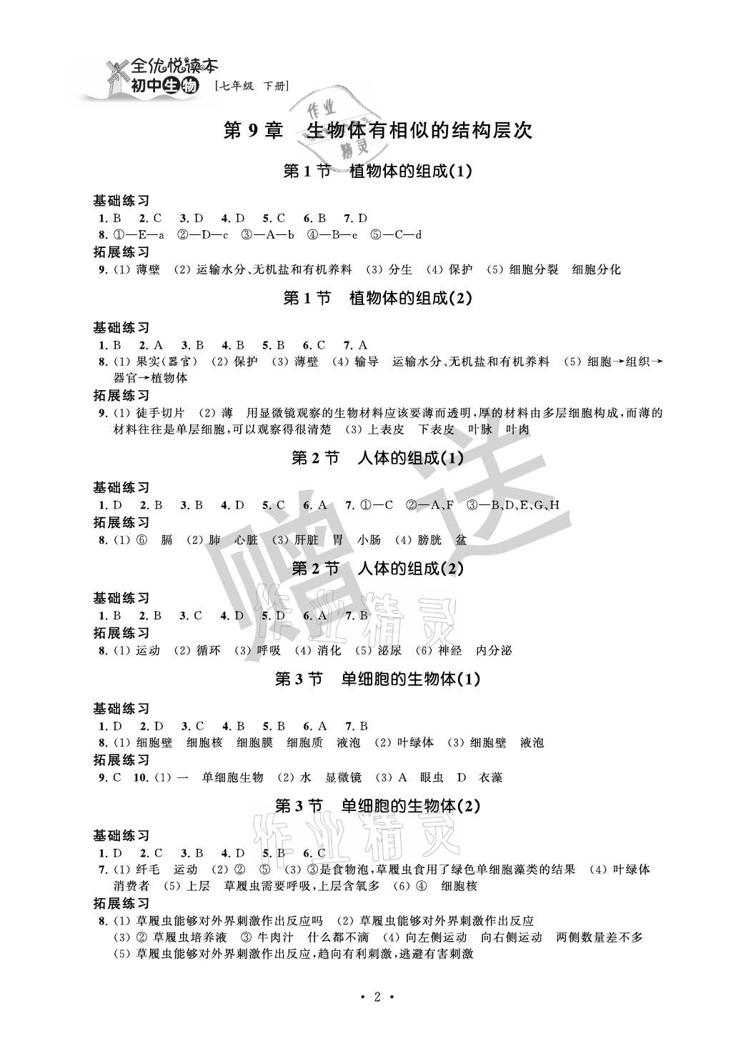 2021年全優悅讀本七年級生物下冊蘇科版 參考答案第2頁