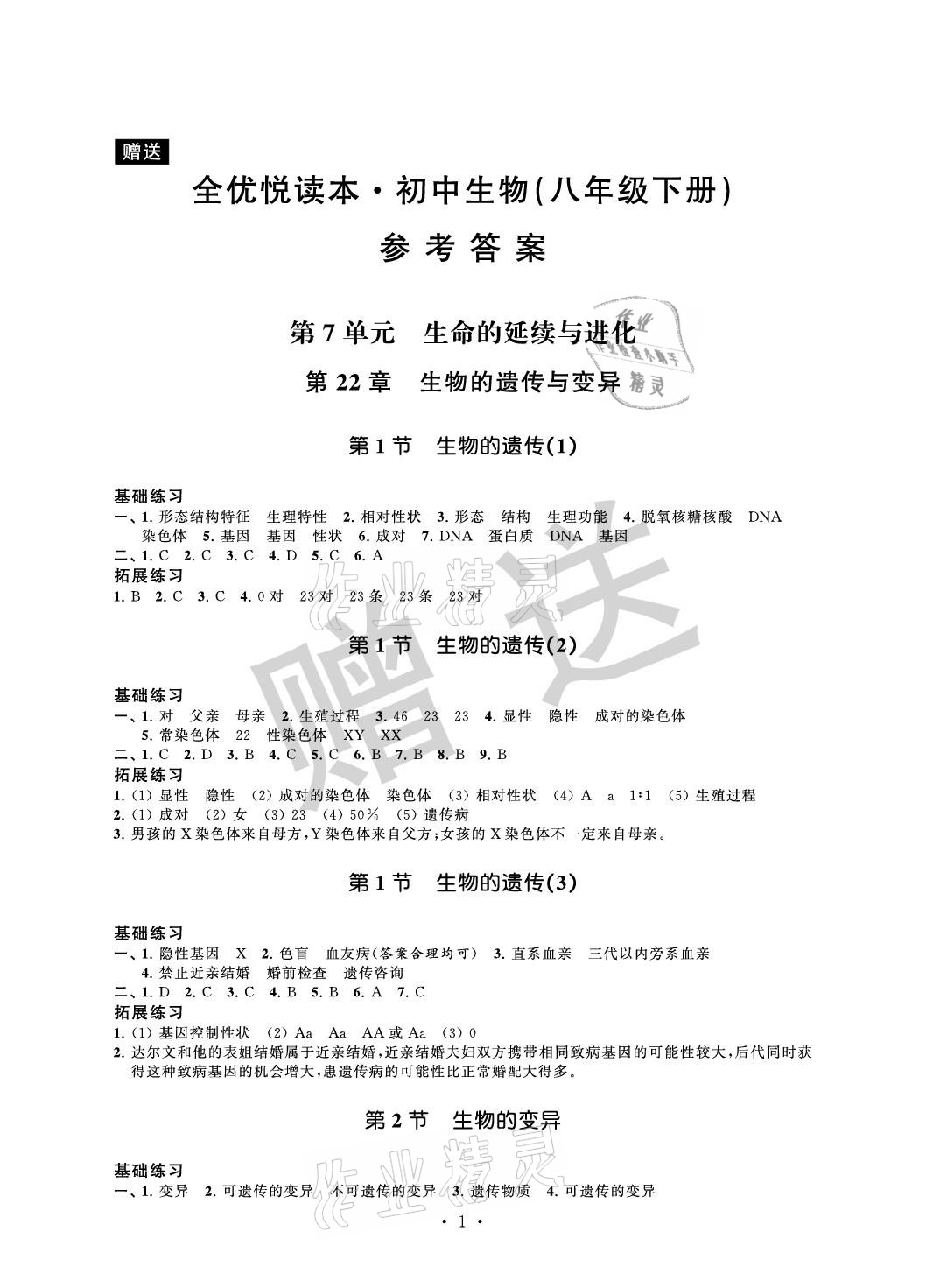 2021年全優悅讀本八年級生物下冊蘇科版 參考答案第1頁