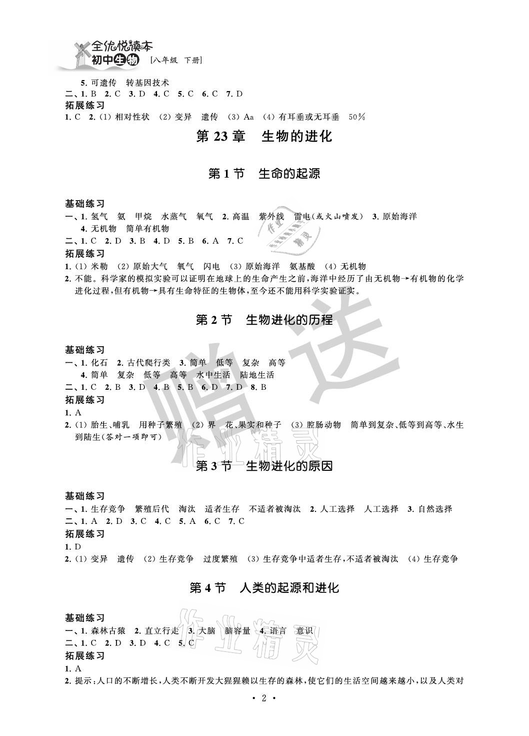 2021年全優(yōu)悅讀本八年級(jí)生物下冊(cè)蘇科版 參考答案第2頁(yè)
