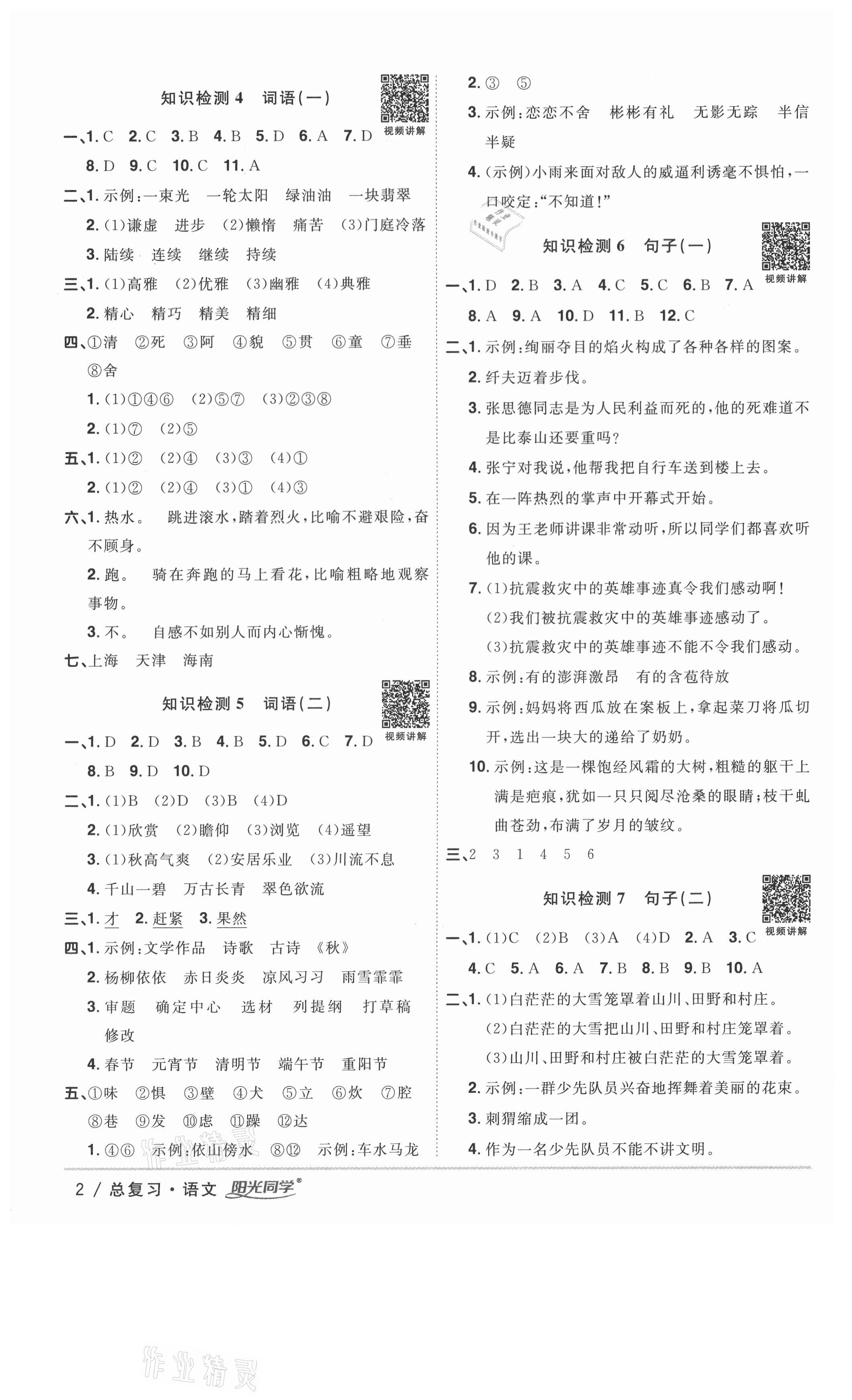 2021年陽光同學(xué)廣東省小學(xué)畢業(yè)升學(xué)系統(tǒng)總復(fù)習(xí)語文 第2頁