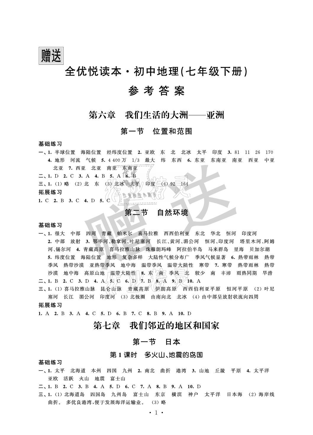 2021年全優悅讀本七年級地理下冊人教版 參考答案第1頁