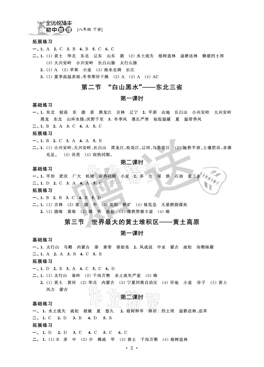 2021年全優悅讀本八年級地理下冊人教版 參考答案第2頁