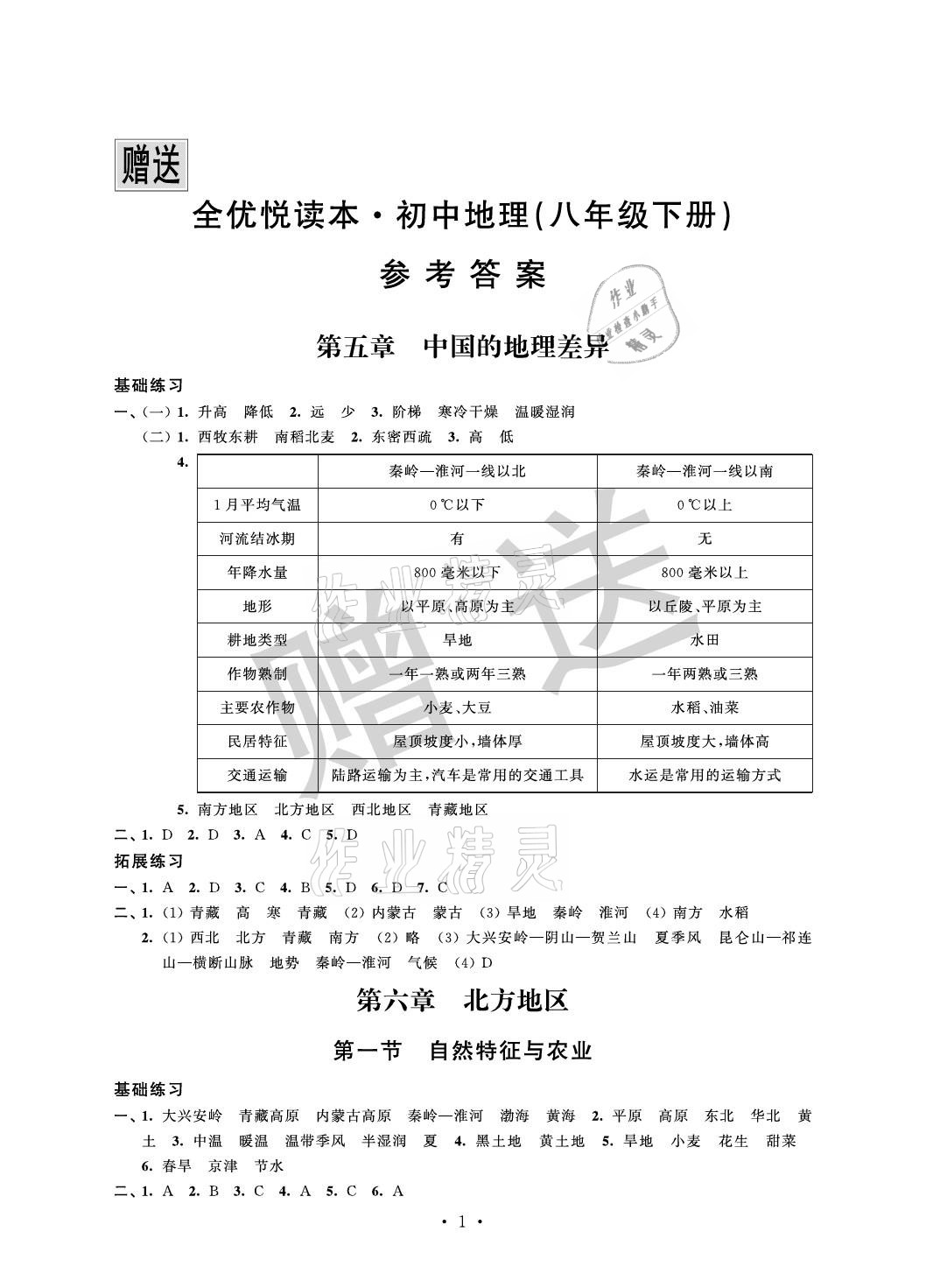 2021年全優悅讀本八年級地理下冊人教版 參考答案第1頁