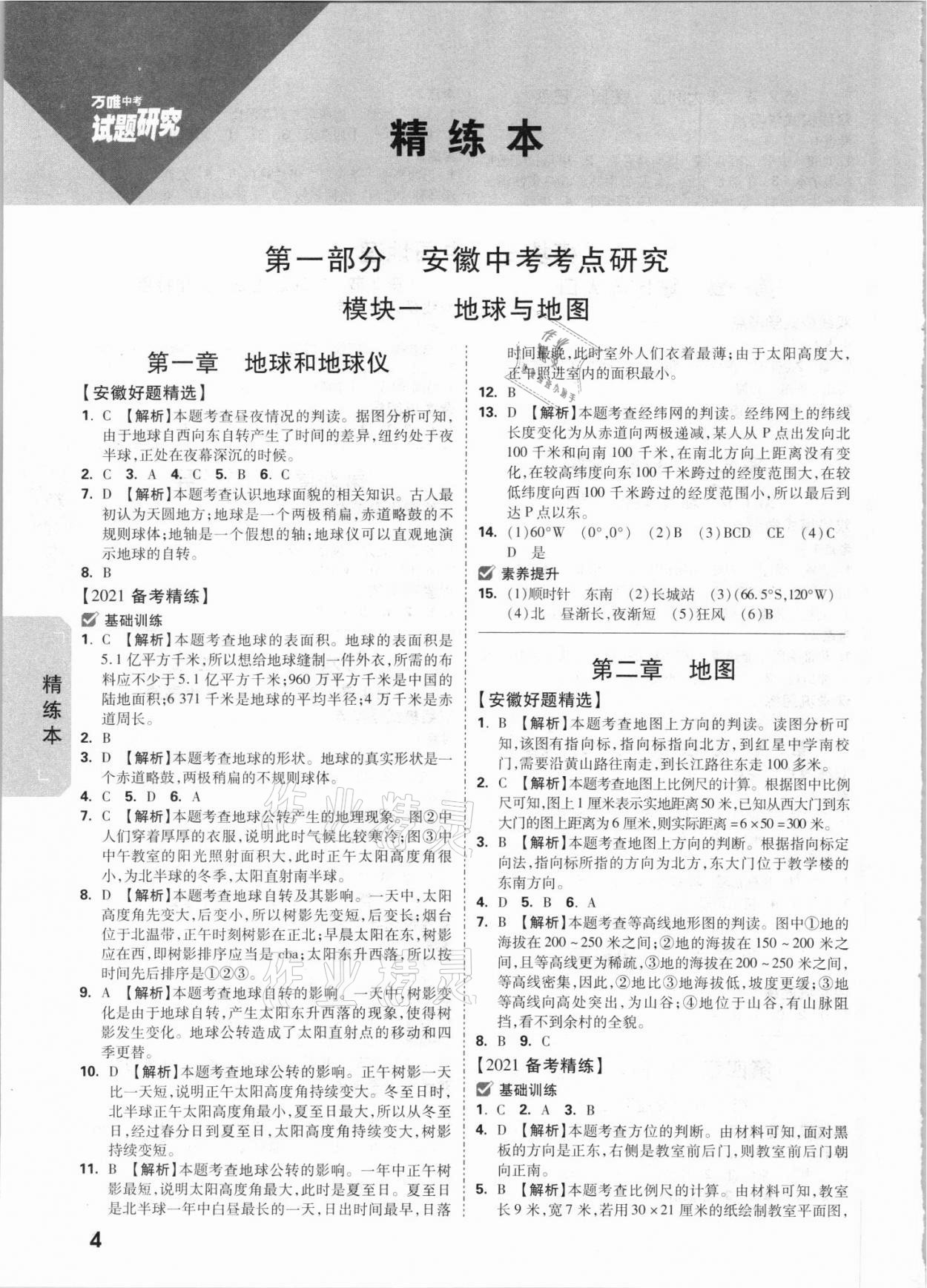 2021年萬(wàn)唯中考試題研究地理安徽專(zhuān)版 參考答案第3頁(yè)