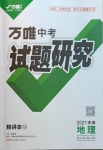 2021年萬唯中考試題研究地理安徽專版