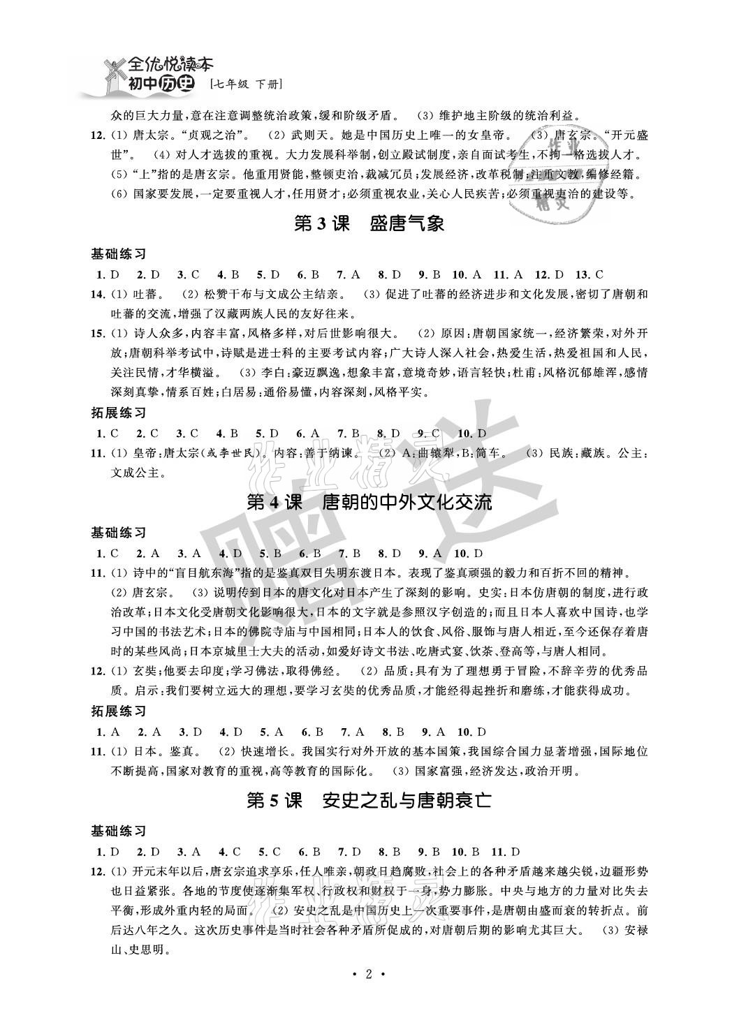 2021年全優(yōu)悅讀本七年級歷史下冊 參考答案第2頁