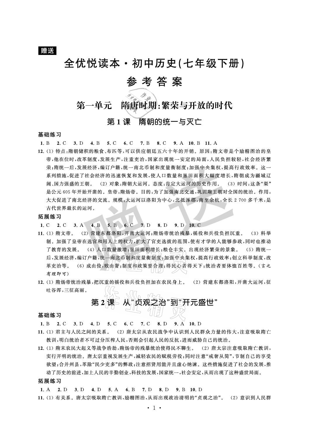 2021年全優悅讀本七年級歷史下冊 參考答案第1頁