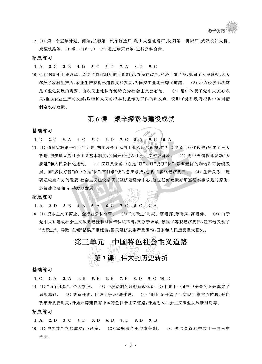 2021年全優(yōu)悅讀本八年級(jí)歷史下冊(cè) 參考答案第3頁