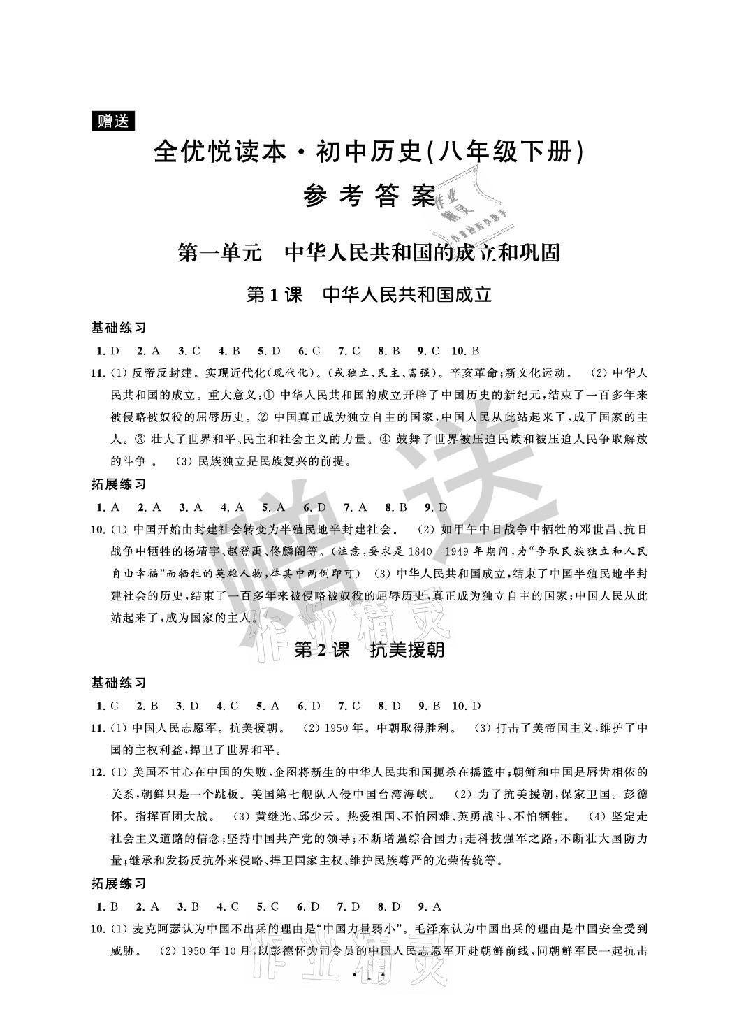 2021年全優悅讀本八年級歷史下冊 參考答案第1頁
