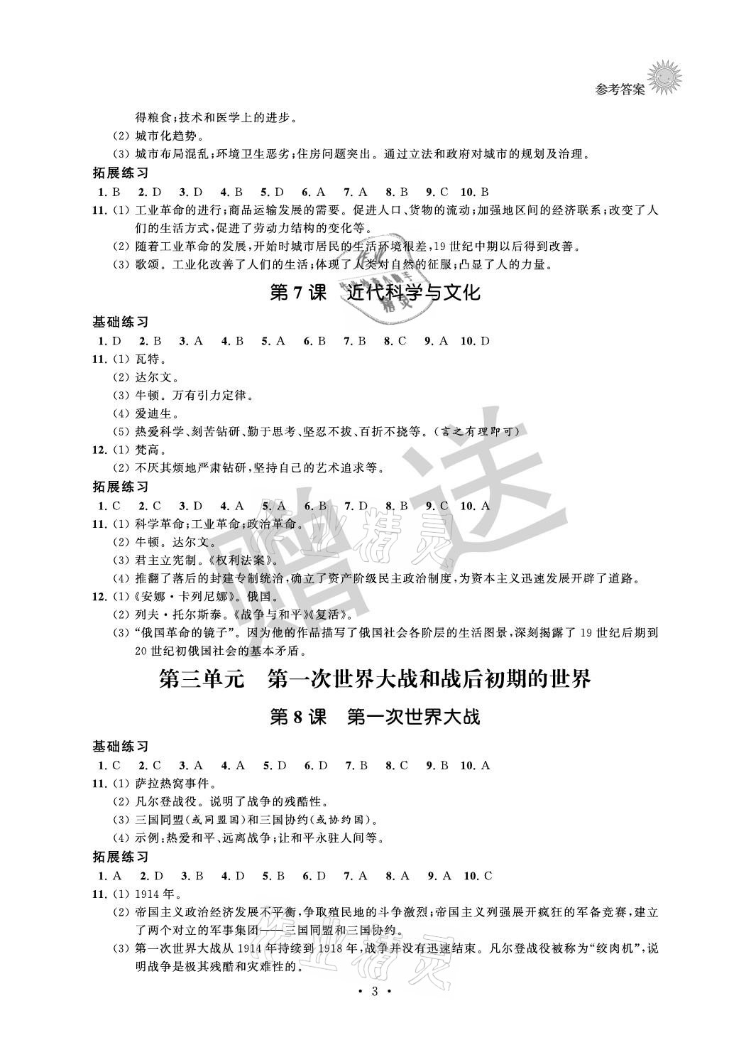 2021年全優(yōu)悅讀本九年級歷史下冊 參考答案第3頁