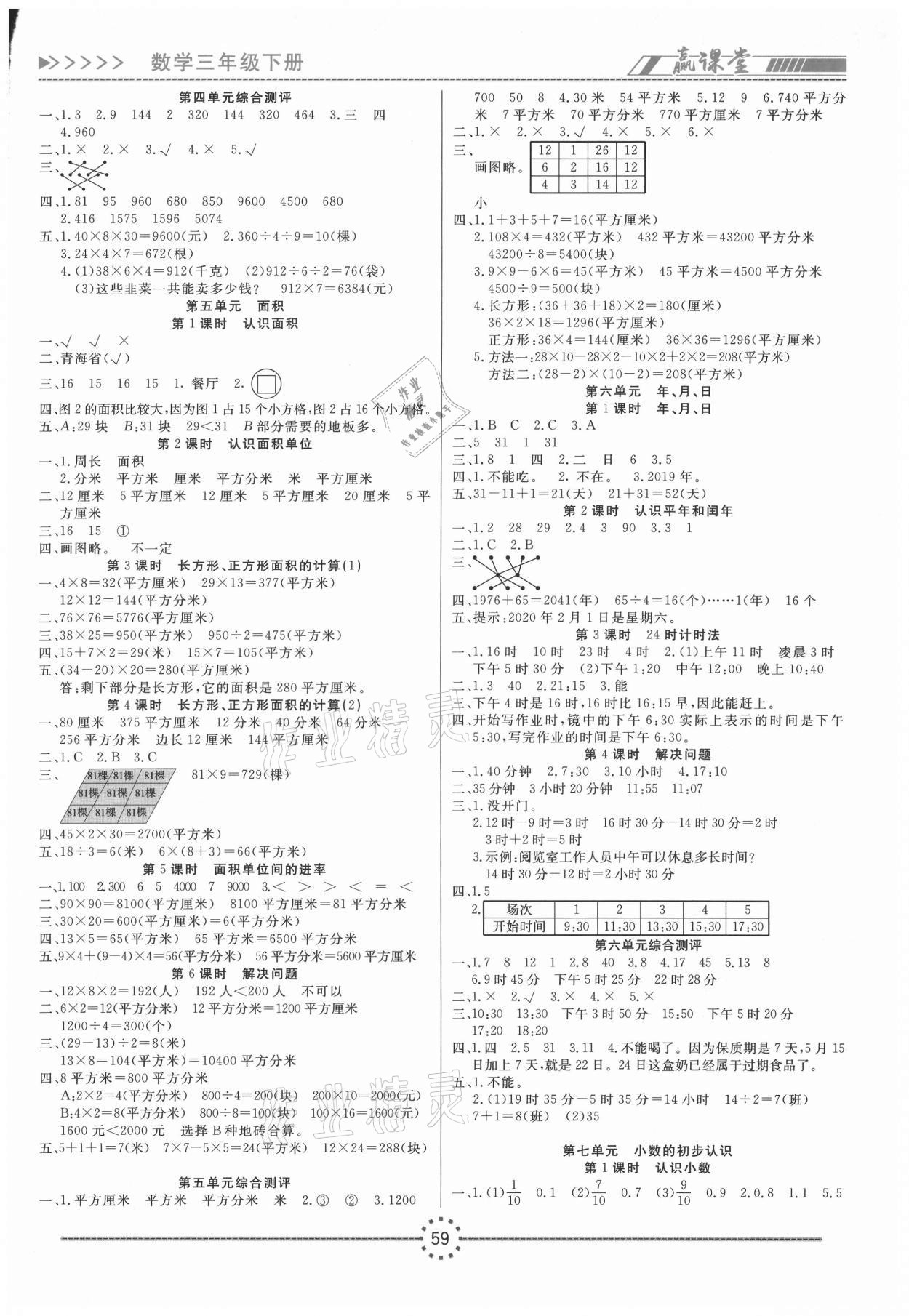 2021年贏課堂三年級(jí)數(shù)學(xué)下冊(cè)人教版&nbsp;第3頁(yè)