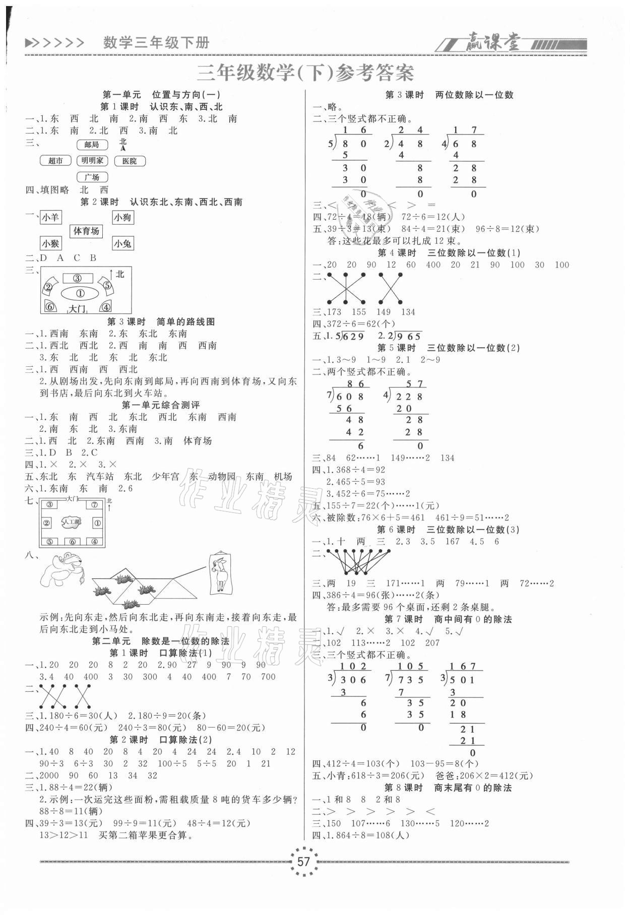 2021年贏課堂三年級數(shù)學(xué)下冊人教版 第1頁