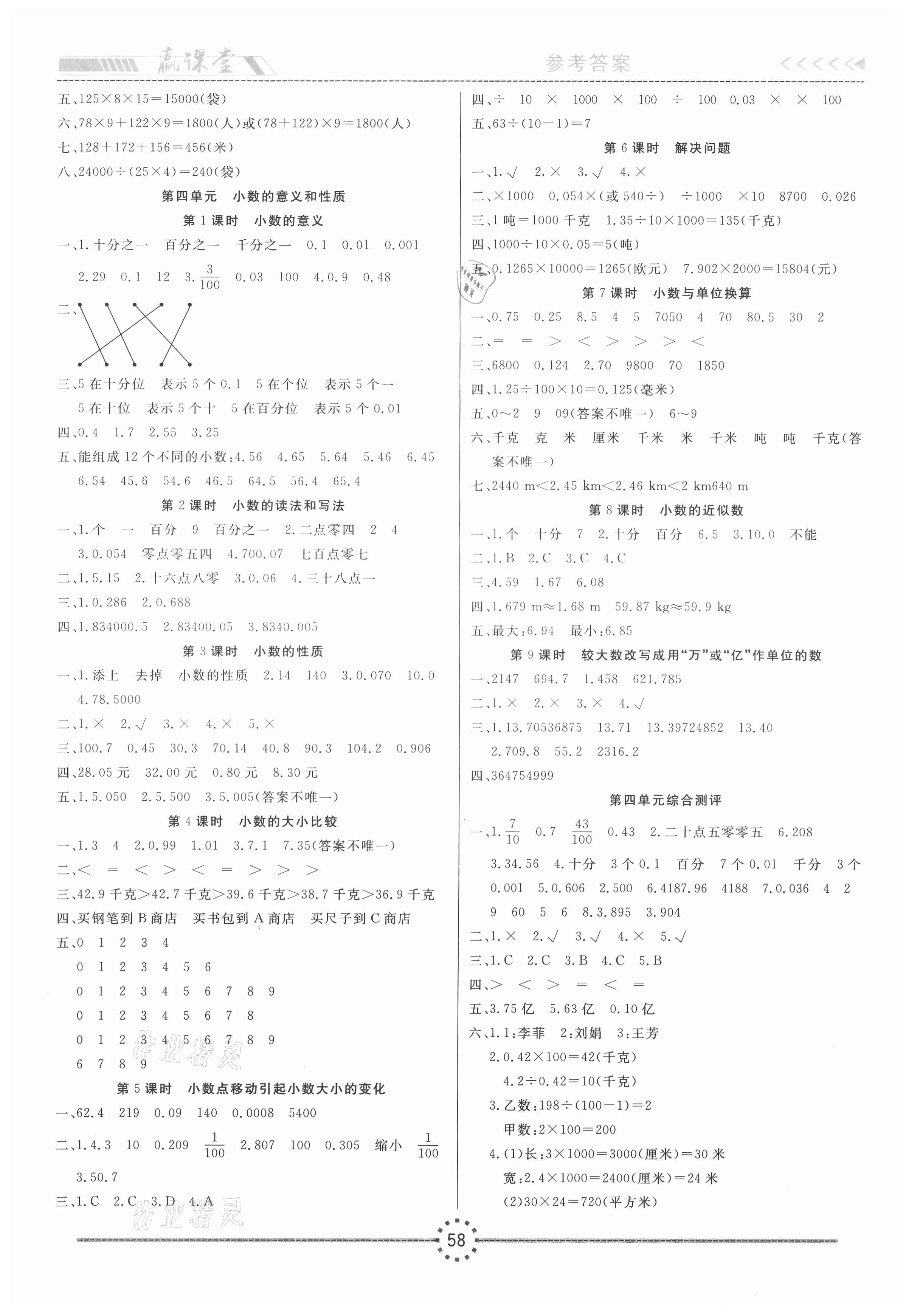 2021年赢课堂四年级数学下册人教版&nbsp;参考答案第3页