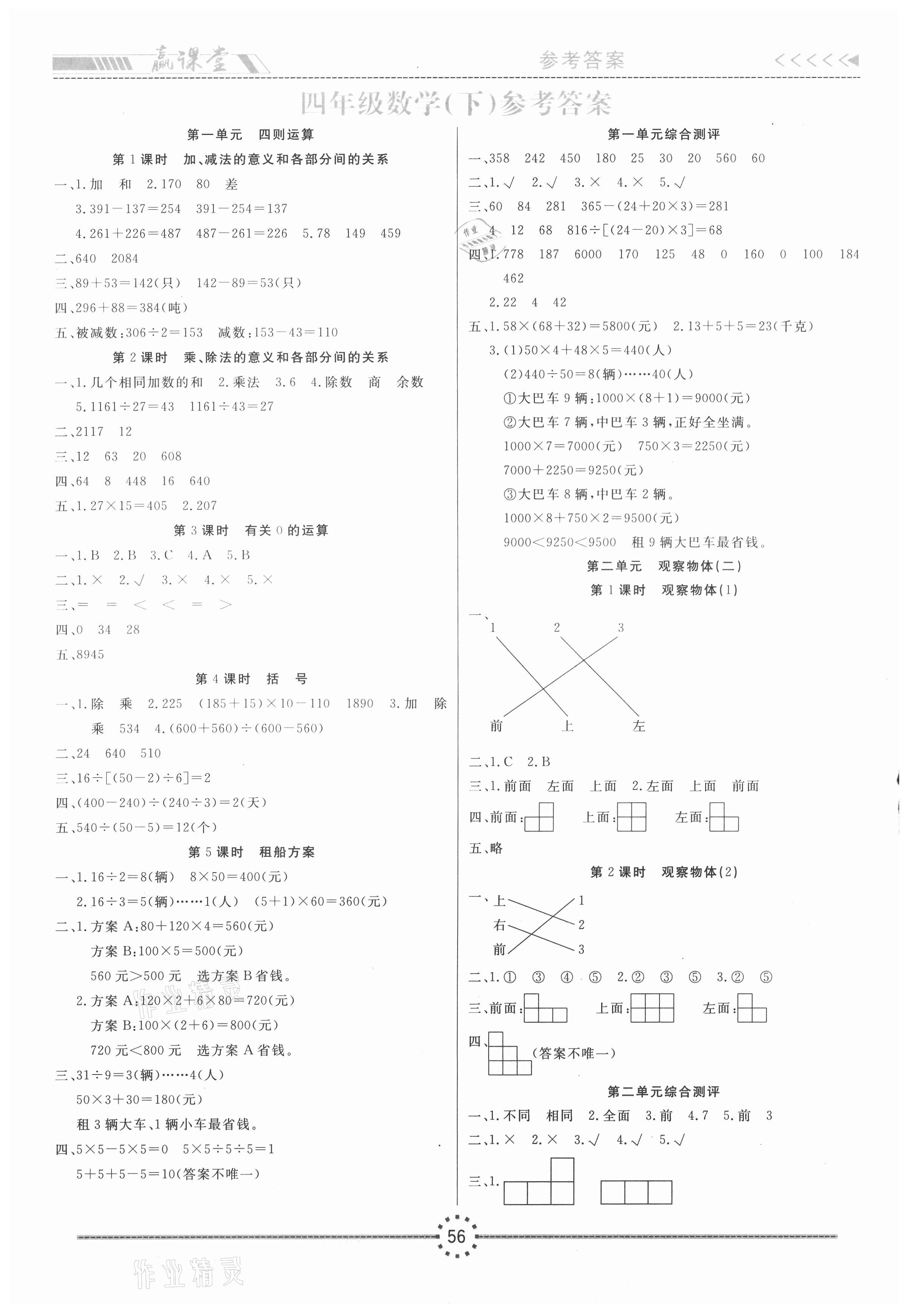 2021年赢课堂四年级数学下册人教版 参考答案第1页