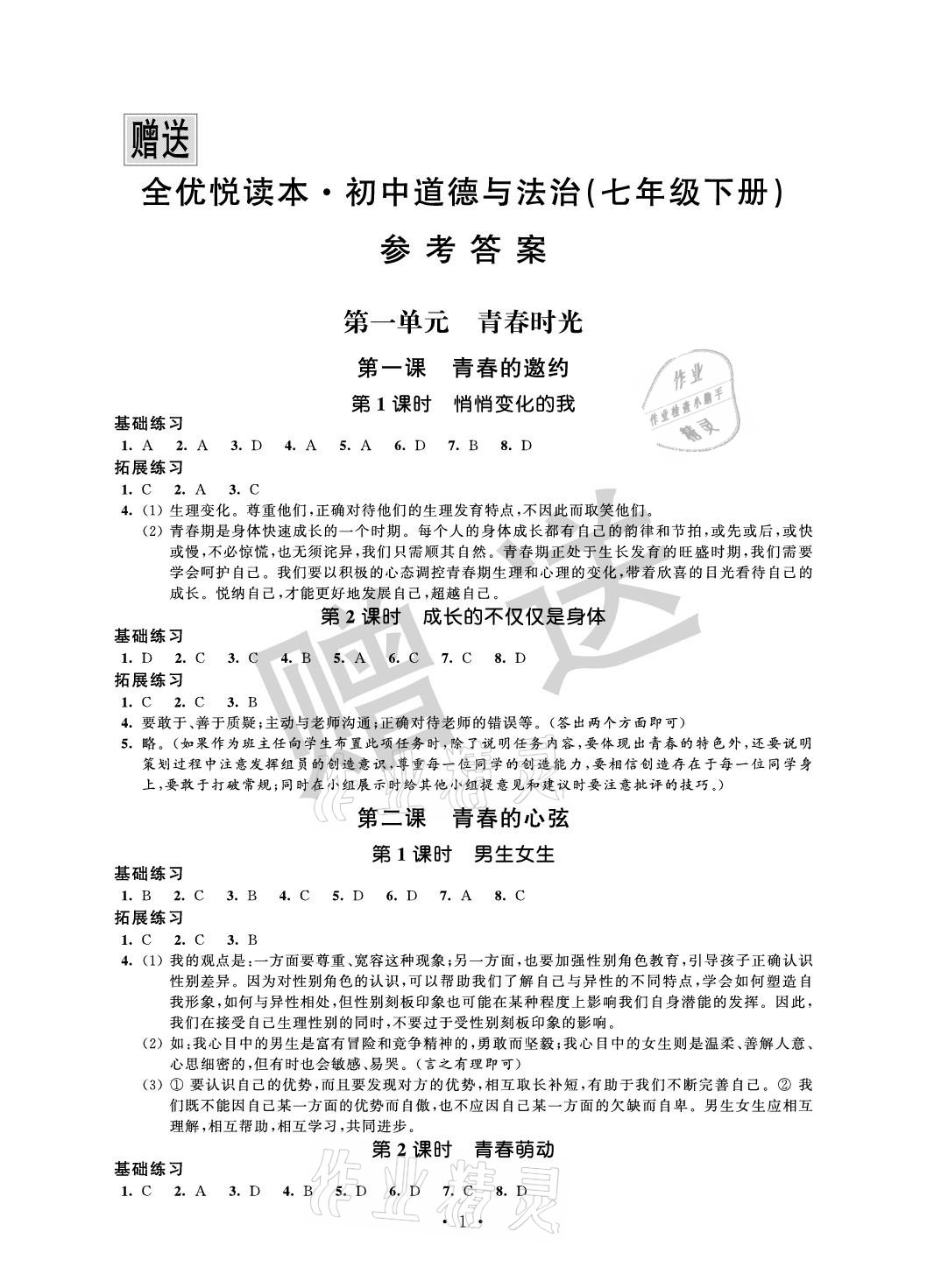 2021年全優悅讀本七年級道德與法治下冊 參考答案第1頁