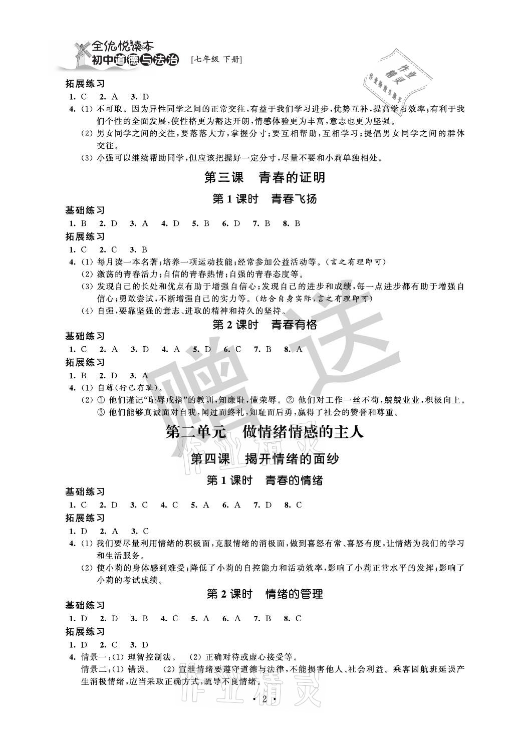 2021年全優(yōu)悅讀本七年級道德與法治下冊 參考答案第2頁