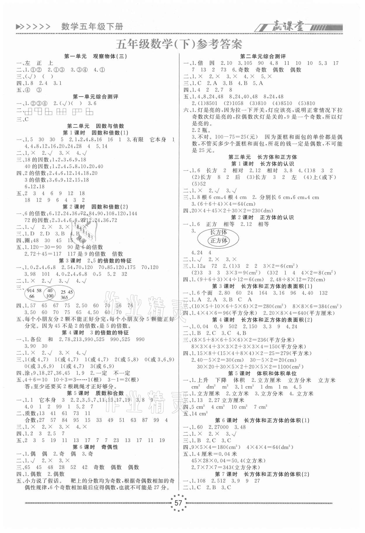 2021年赢课堂五年级数学下册人教版 第1页