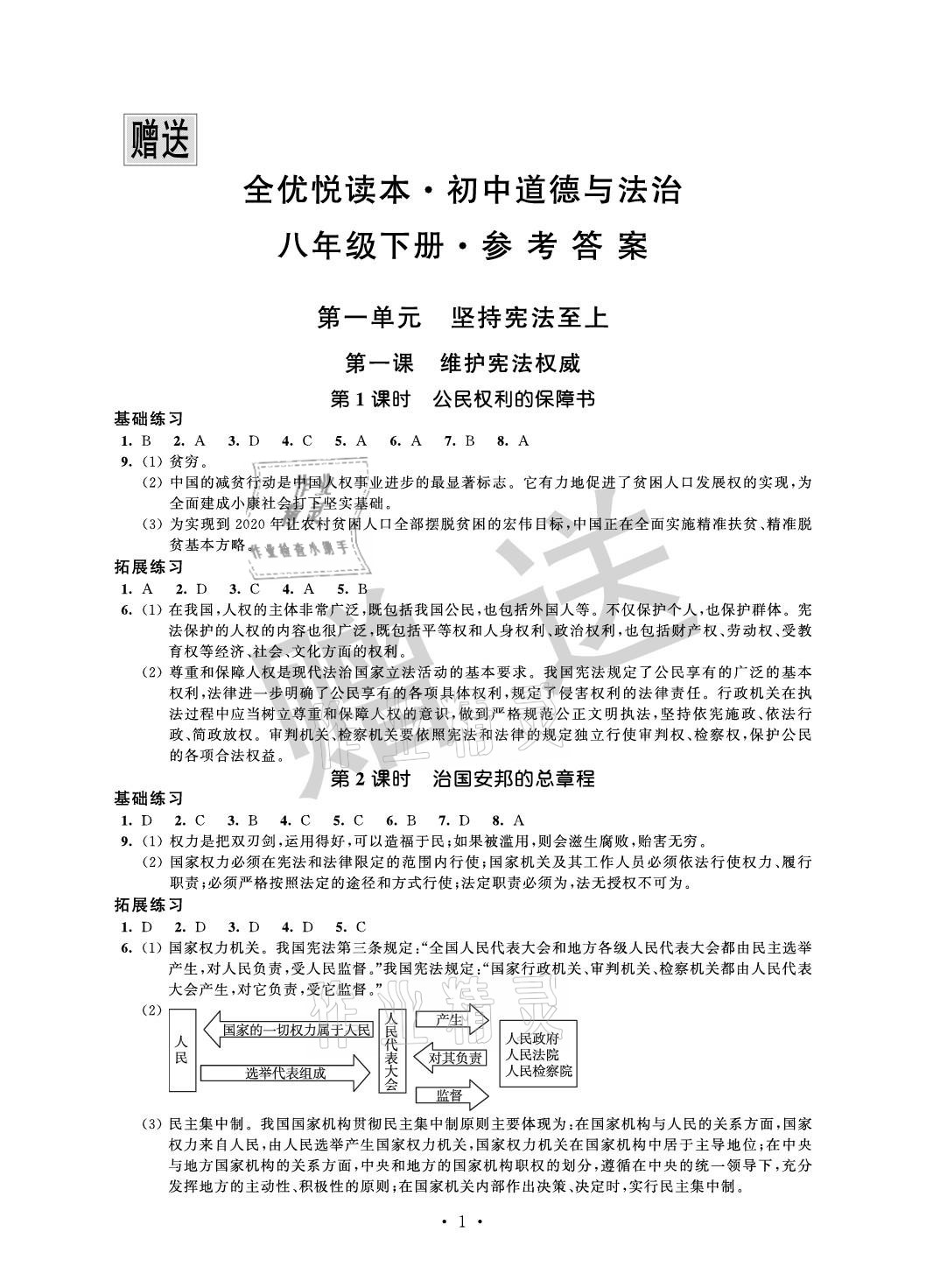 2021年全優(yōu)悅讀本八年級道德與法治下冊 參考答案第1頁