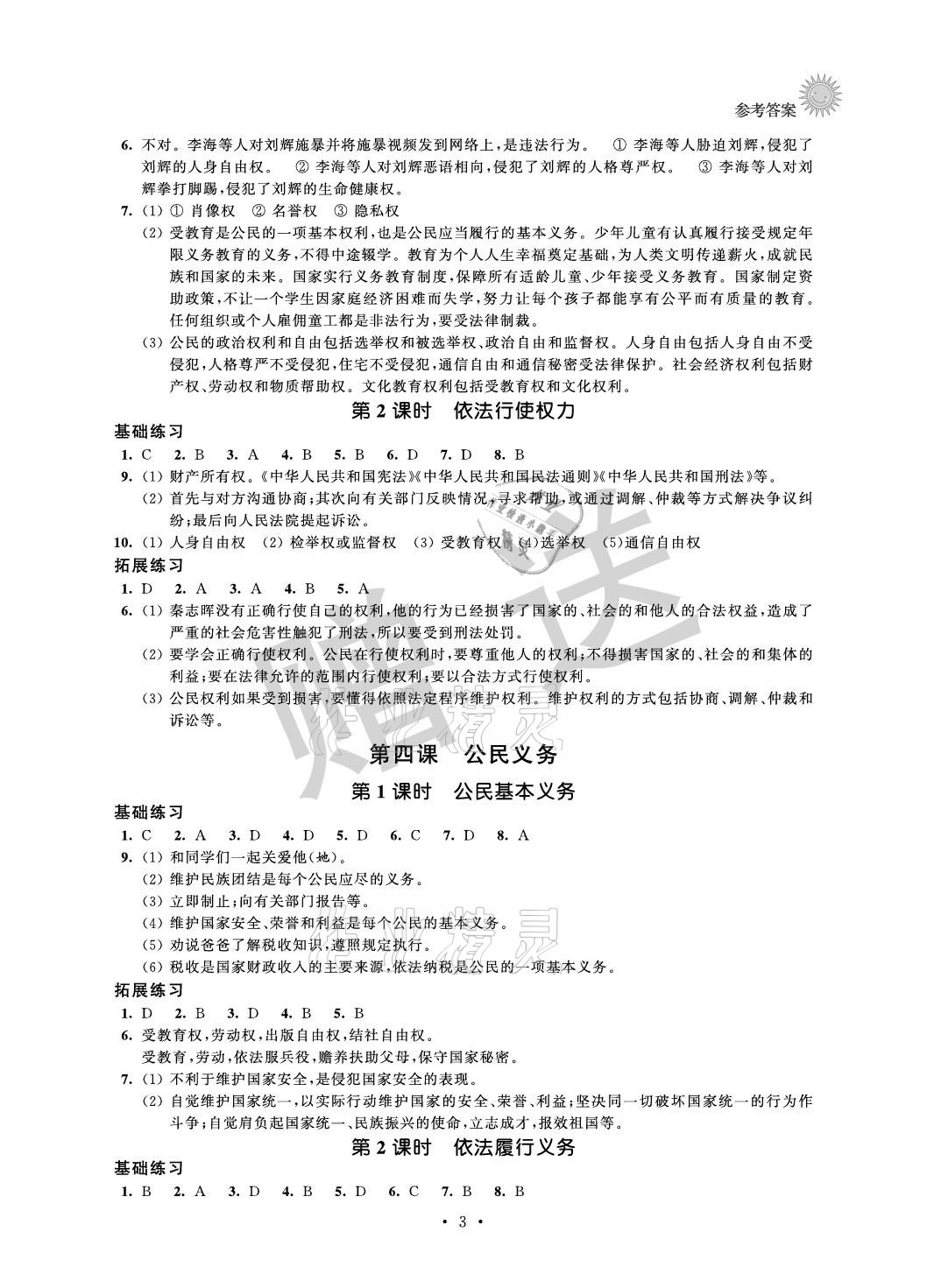 2021年全優(yōu)悅讀本八年級道德與法治下冊 參考答案第3頁
