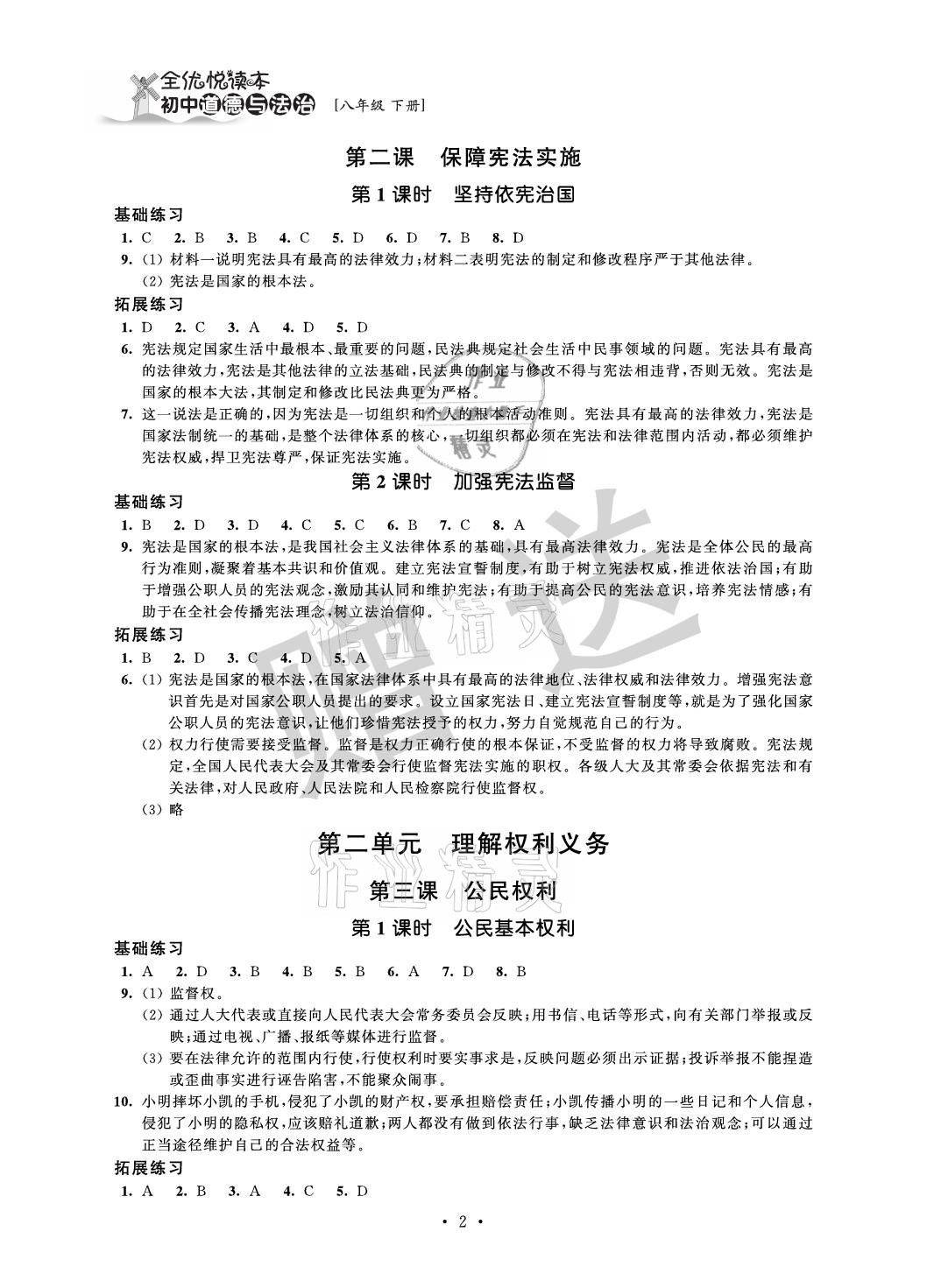 2021年全優(yōu)悅讀本八年級道德與法治下冊 參考答案第2頁