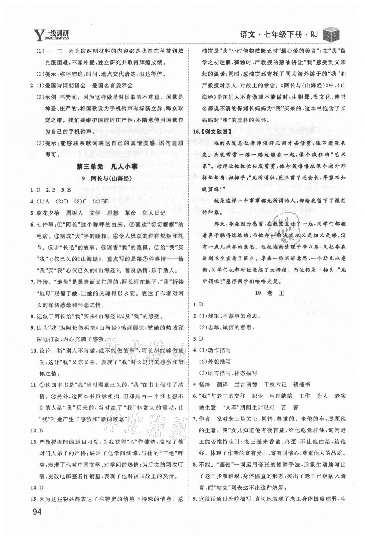 2021年一線調(diào)研學(xué)業(yè)測評七年級語文下冊人教版 第6頁