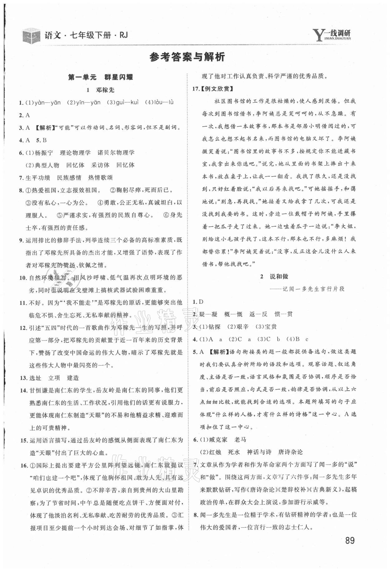 2021年一線調(diào)研學業(yè)測評七年級語文下冊人教版 第1頁