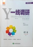 2021年一線調(diào)研學業(yè)測評七年級語文下冊人教版