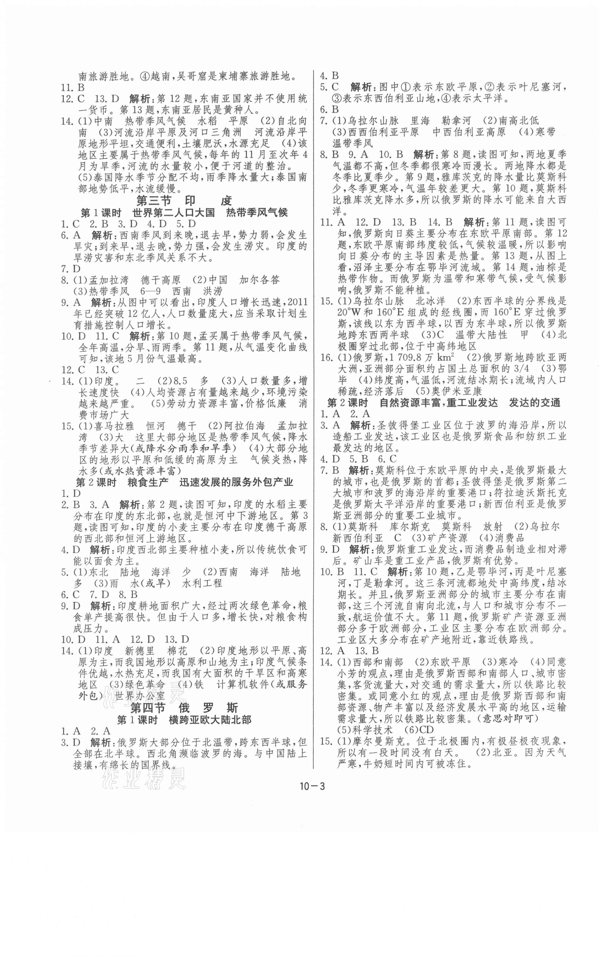 2021年課時訓練七年級地理下冊人教版江蘇人民出版社 第3頁