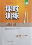 2021年課時訓練七年級地理下冊人教版江蘇人民出版社